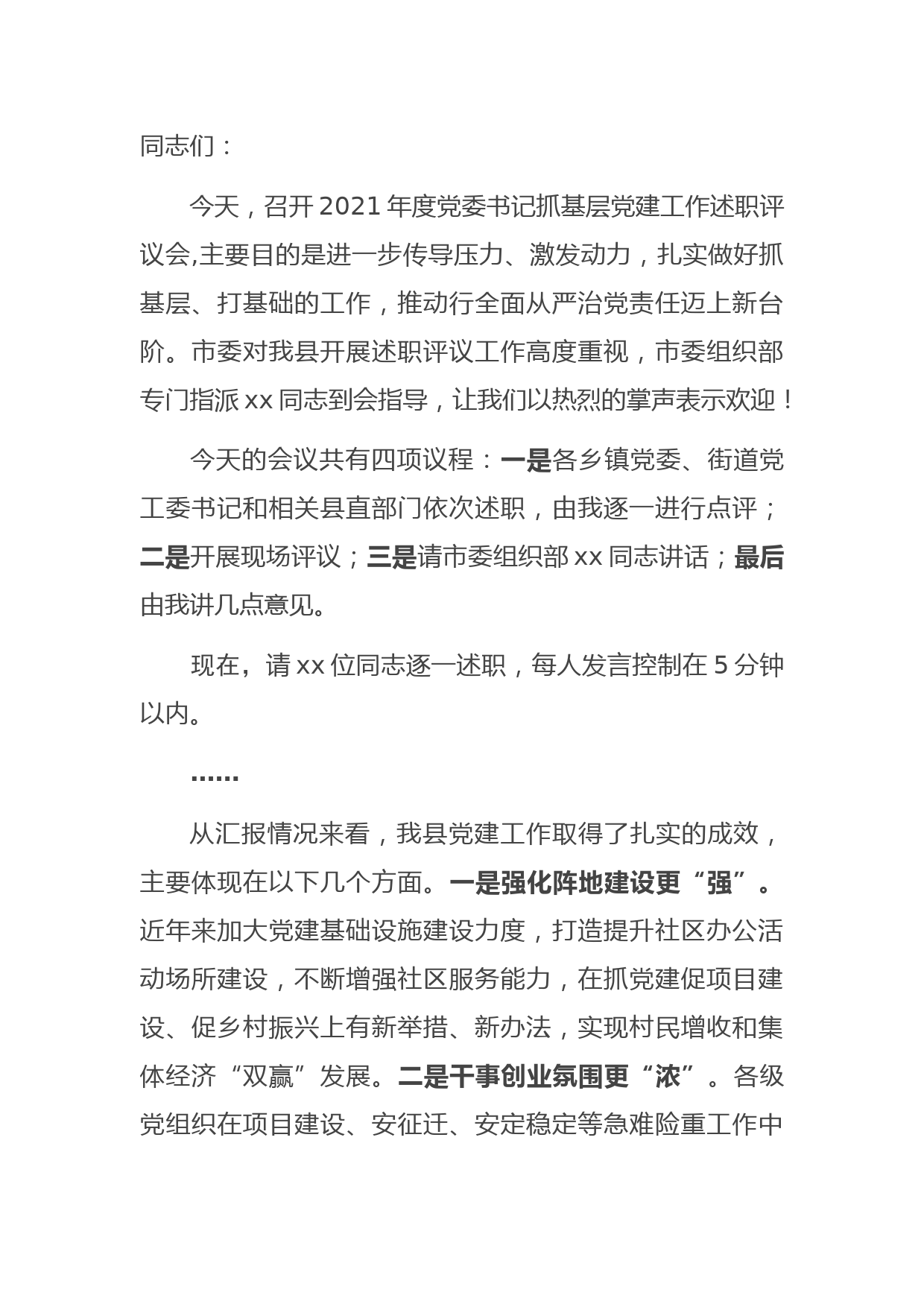 在抓基层党建工作述职评议会议上的讲话