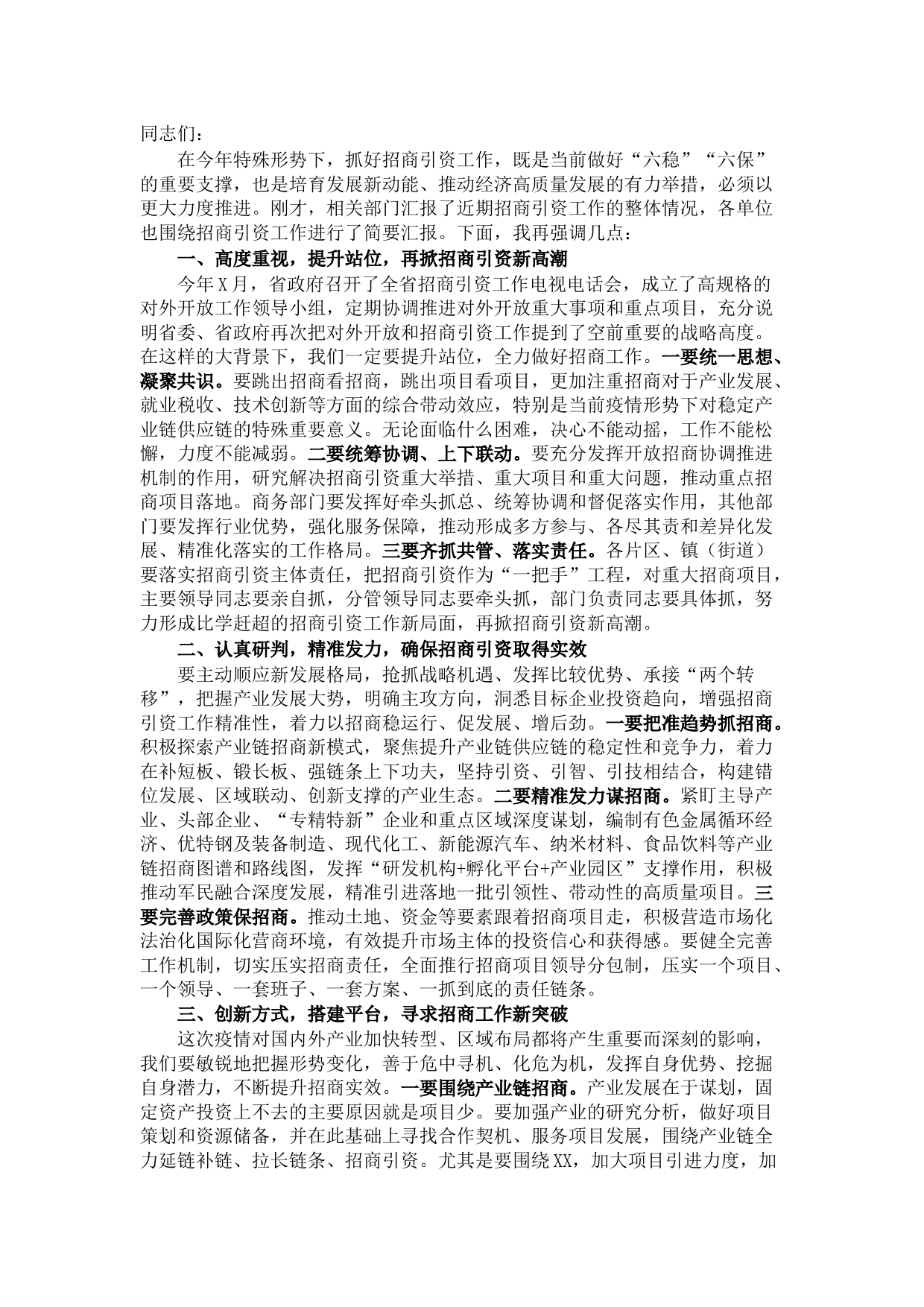 在招商引资工作推进会上的讲话