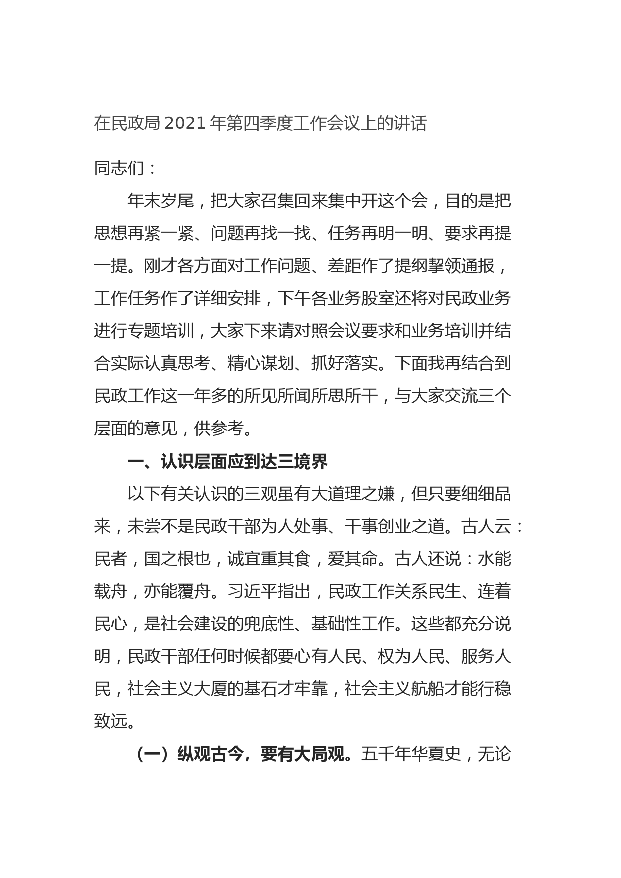 在民政局2021年第四季度工作会议上的讲话