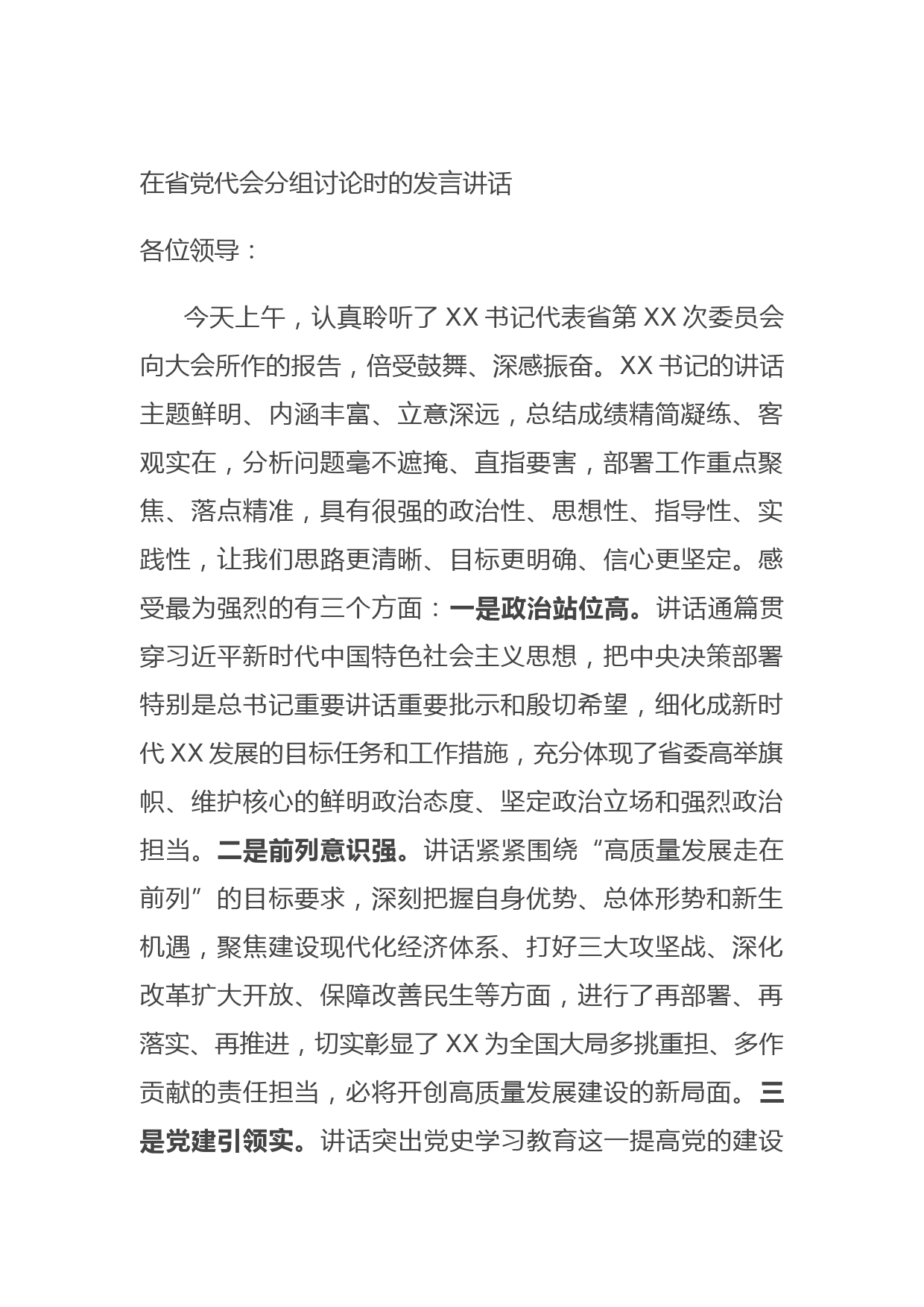 在省党代会分组讨论时的发言讲话