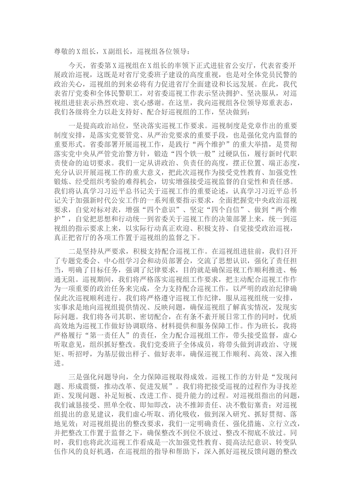 在省委第X巡视组巡视省公安厅工作见面沟通会上的表态发言