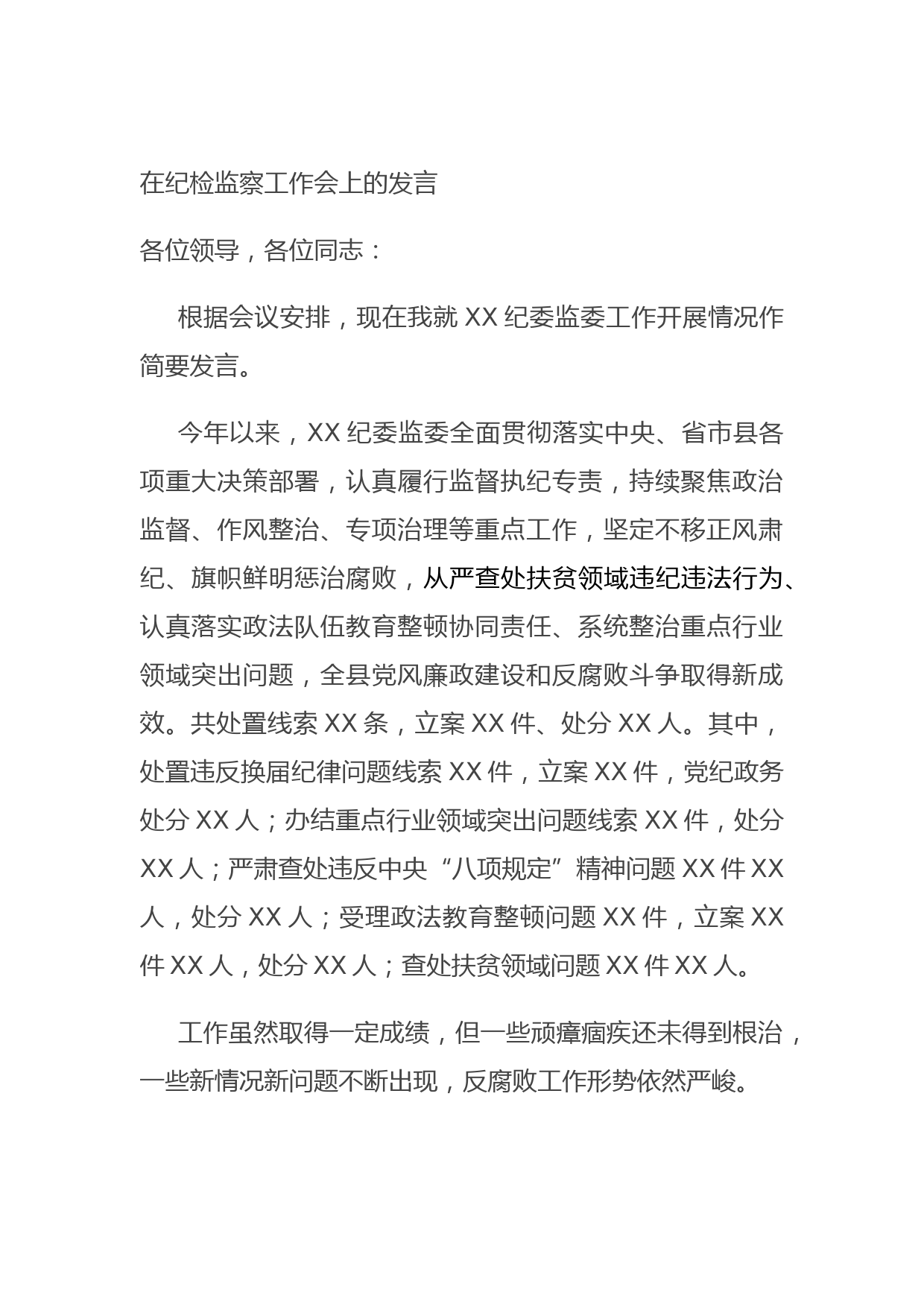 在纪检监察工作会上的发言