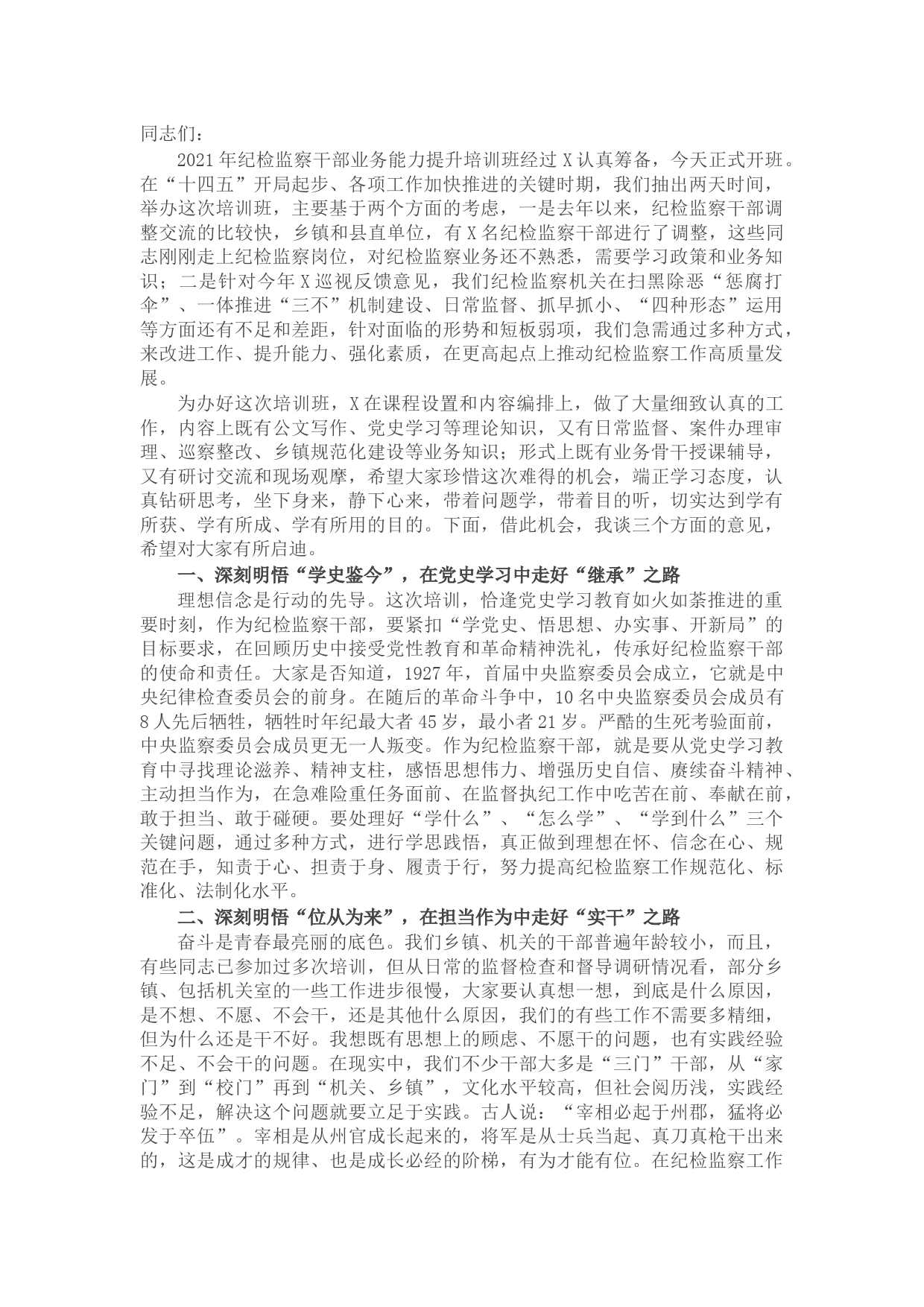 在纪检监察干部业务能力提升培训班开班式上的讲话