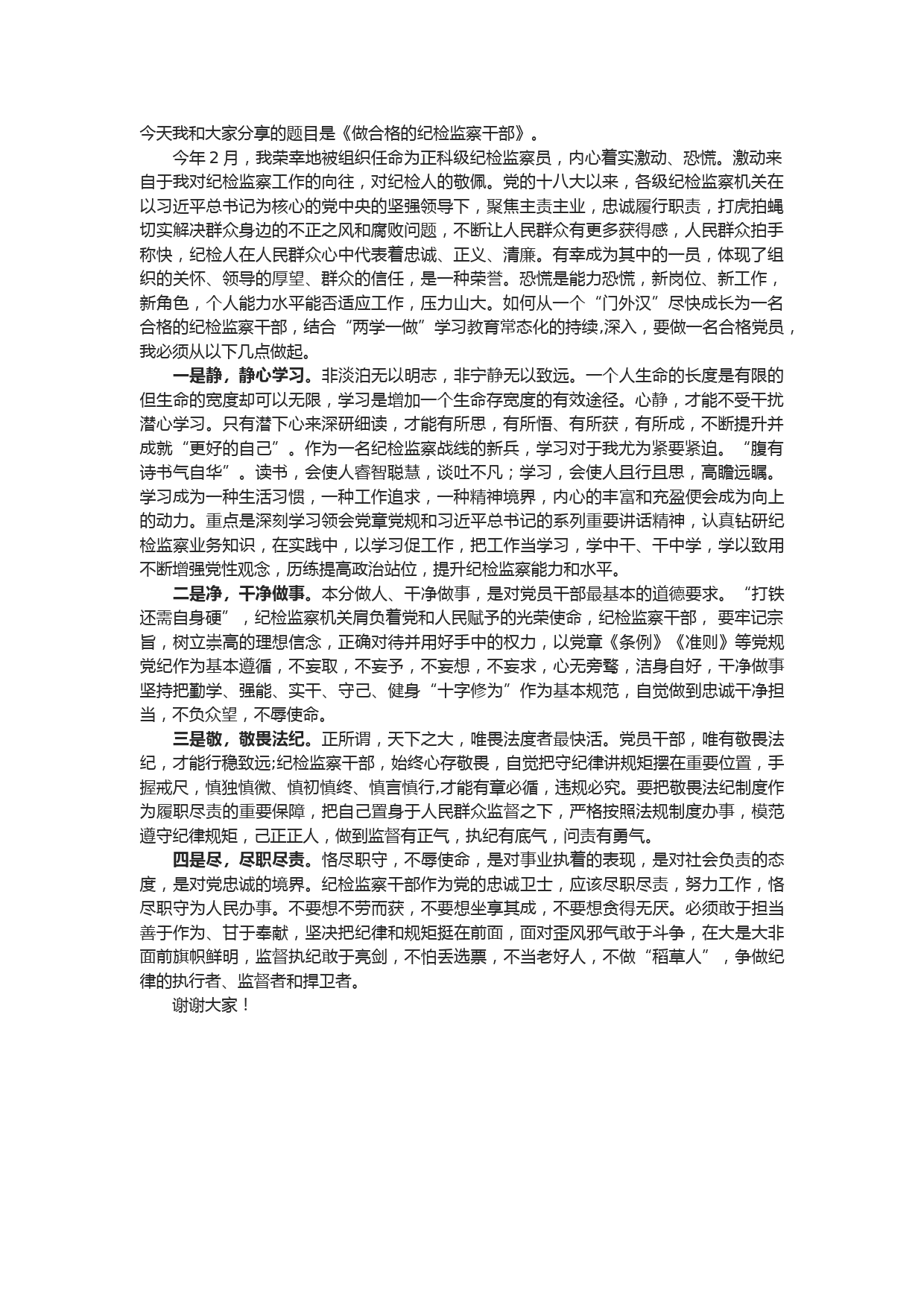 在纪检监察干部座谈上的发言材料