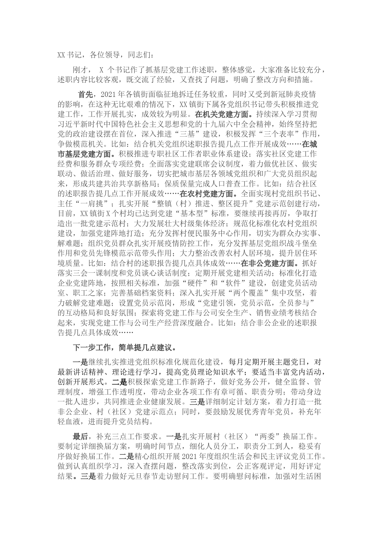 在镇街支部书记抓基层党建述职评议考核会上的点评讲话