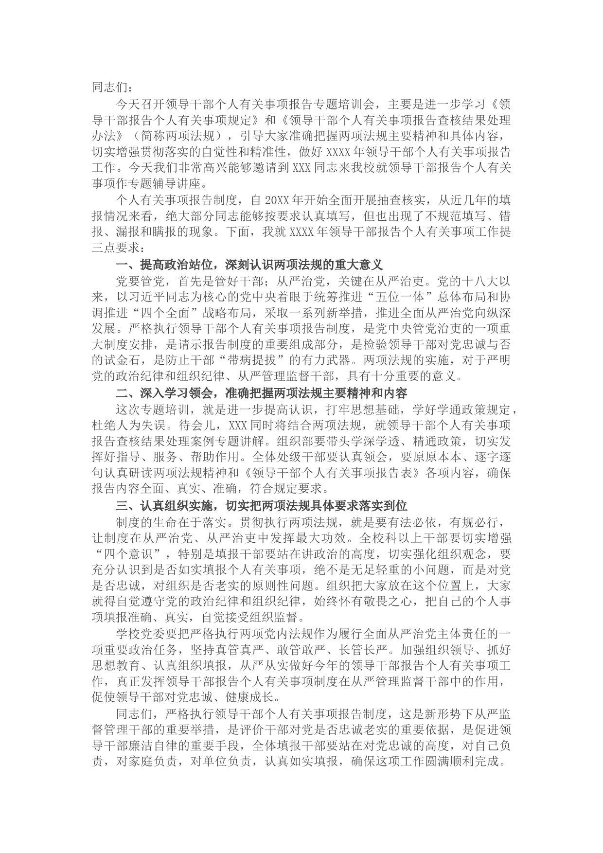 在领导干部个人有关事项报告专题培训会上的讲话