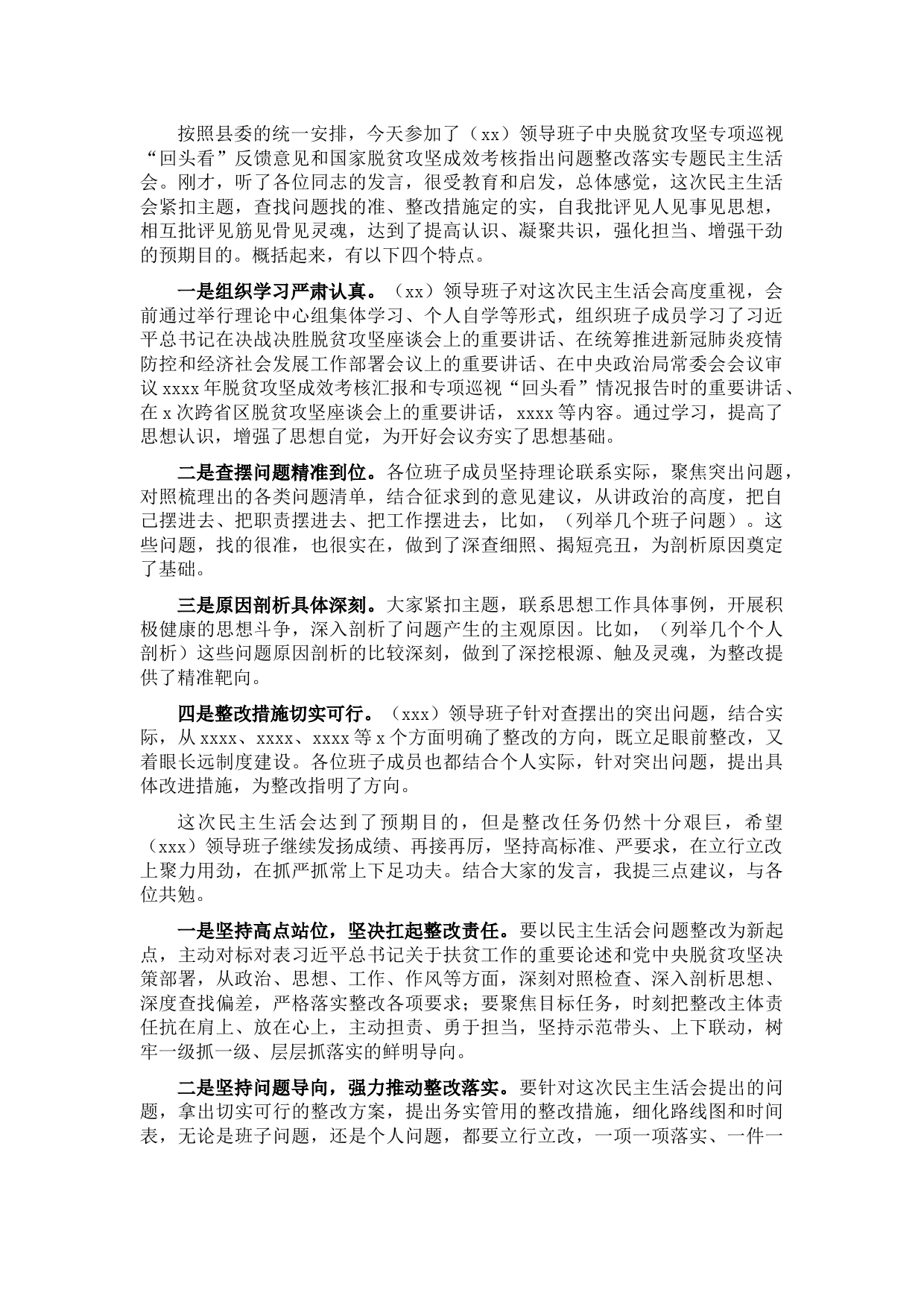 在领导班子中央脱贫攻坚专项巡视“回头看”反馈意见和国家脱贫攻坚成效考核指出问题整改落实专题民主生活会上的讲话