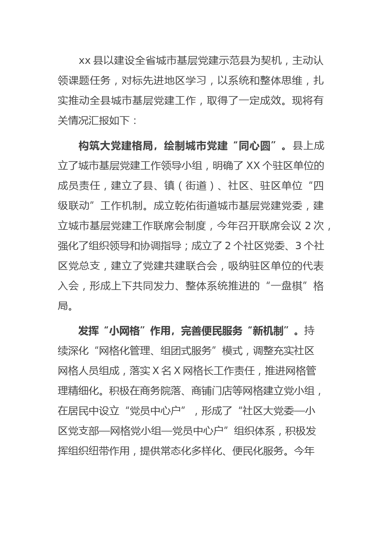 城市党建工作经验交流