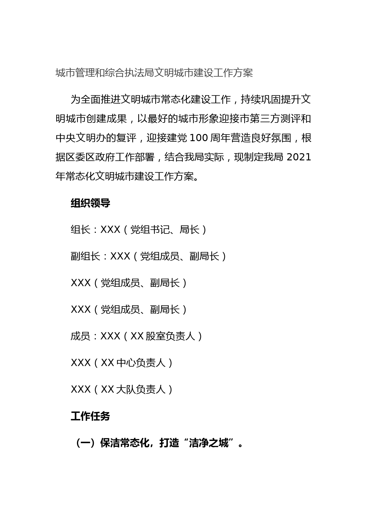 城市管理和综合执法局文明城市建设工作方案