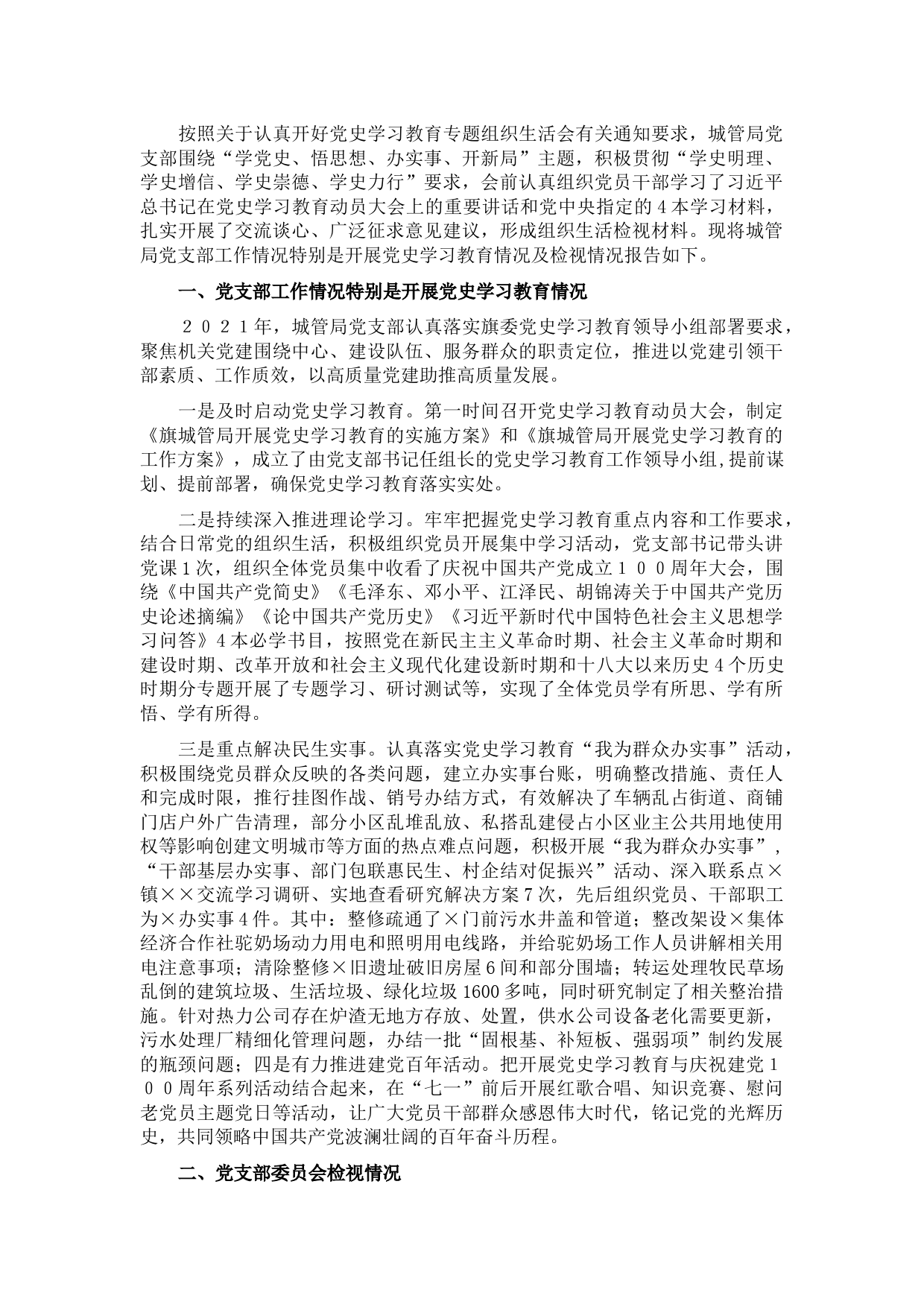 城市管理综合行政执法局党支部2021年党史学习教育工作总结