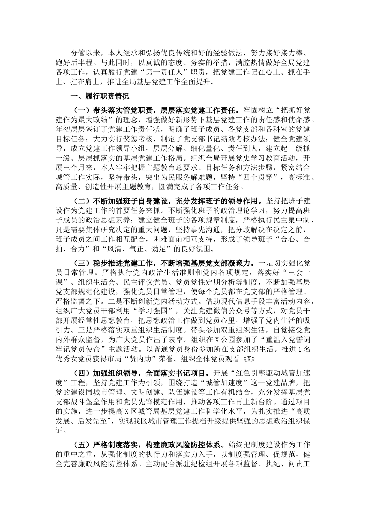 城管局党总支书记书记抓基层党建工作述职报告