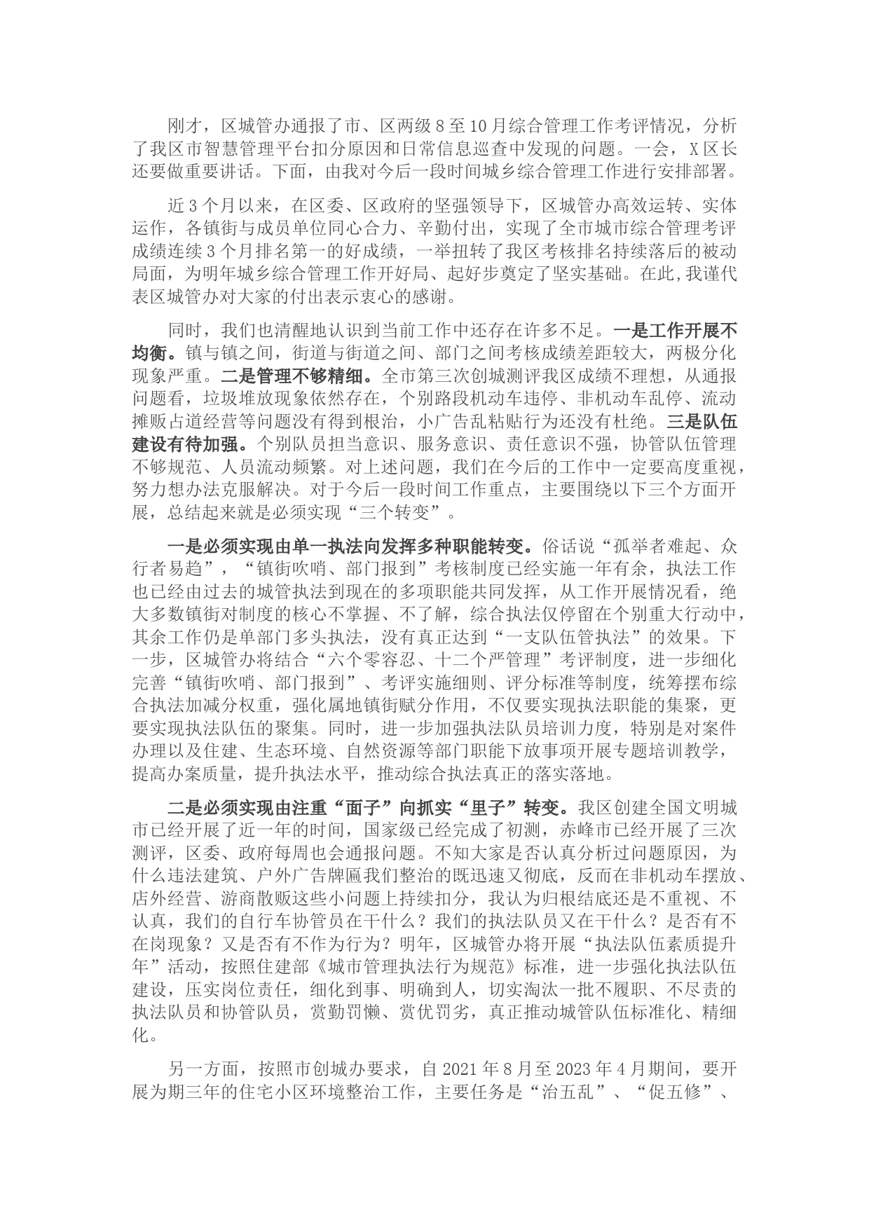 城管局长在全区城管委2021年例会讲话提纲