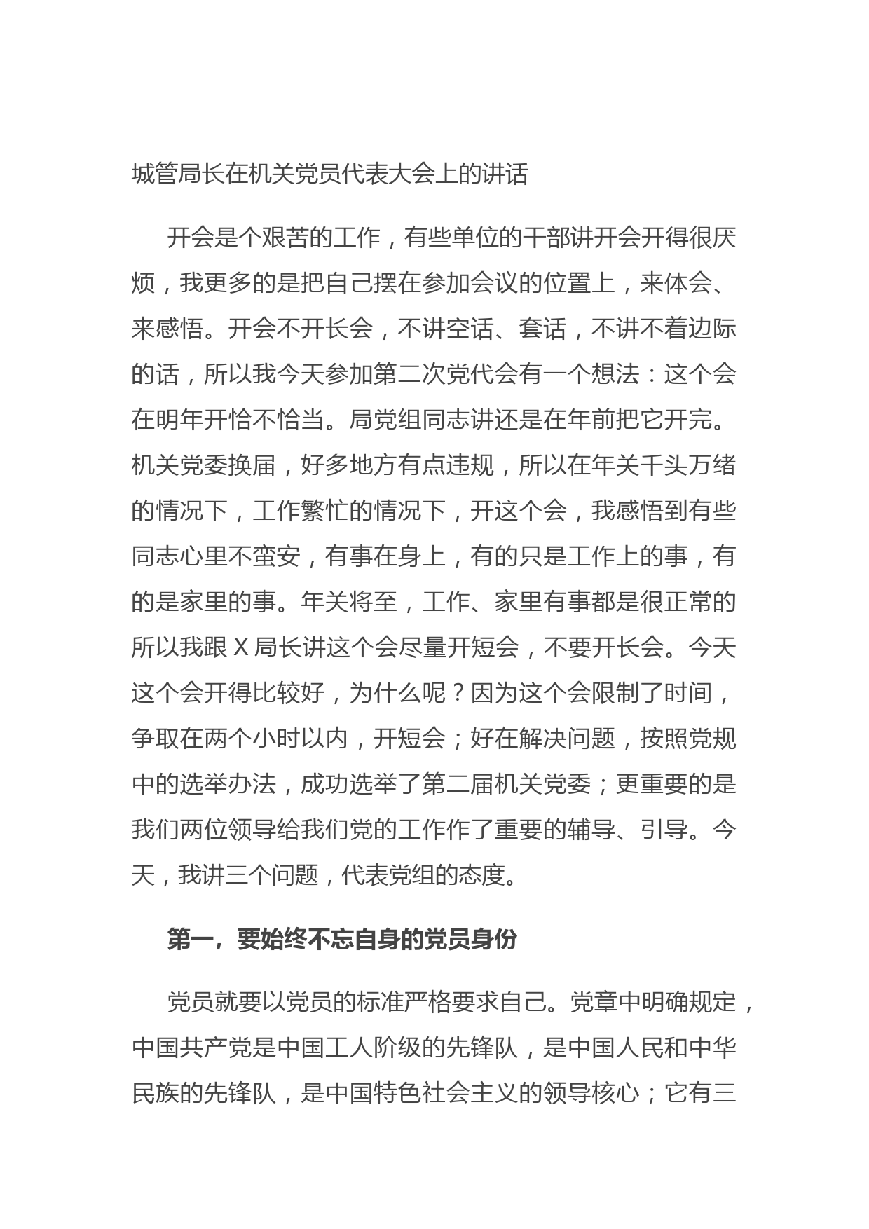 城管局长在机关党员代表大会上的讲话