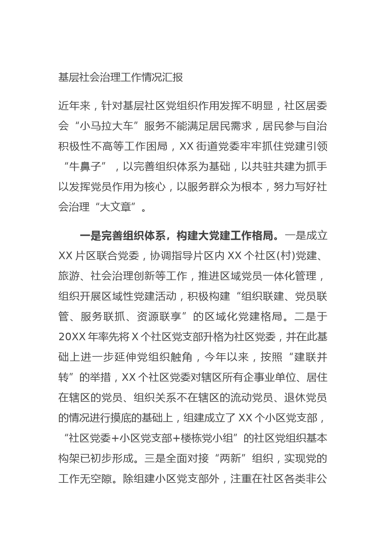 基层社会治理工作情况汇报