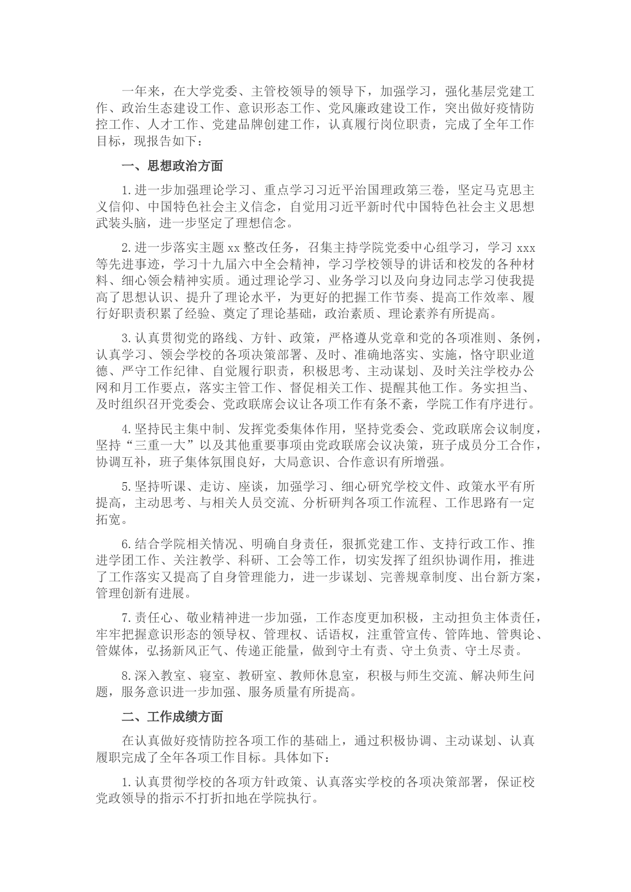 大学党委书记2021年述职述廉述责报告