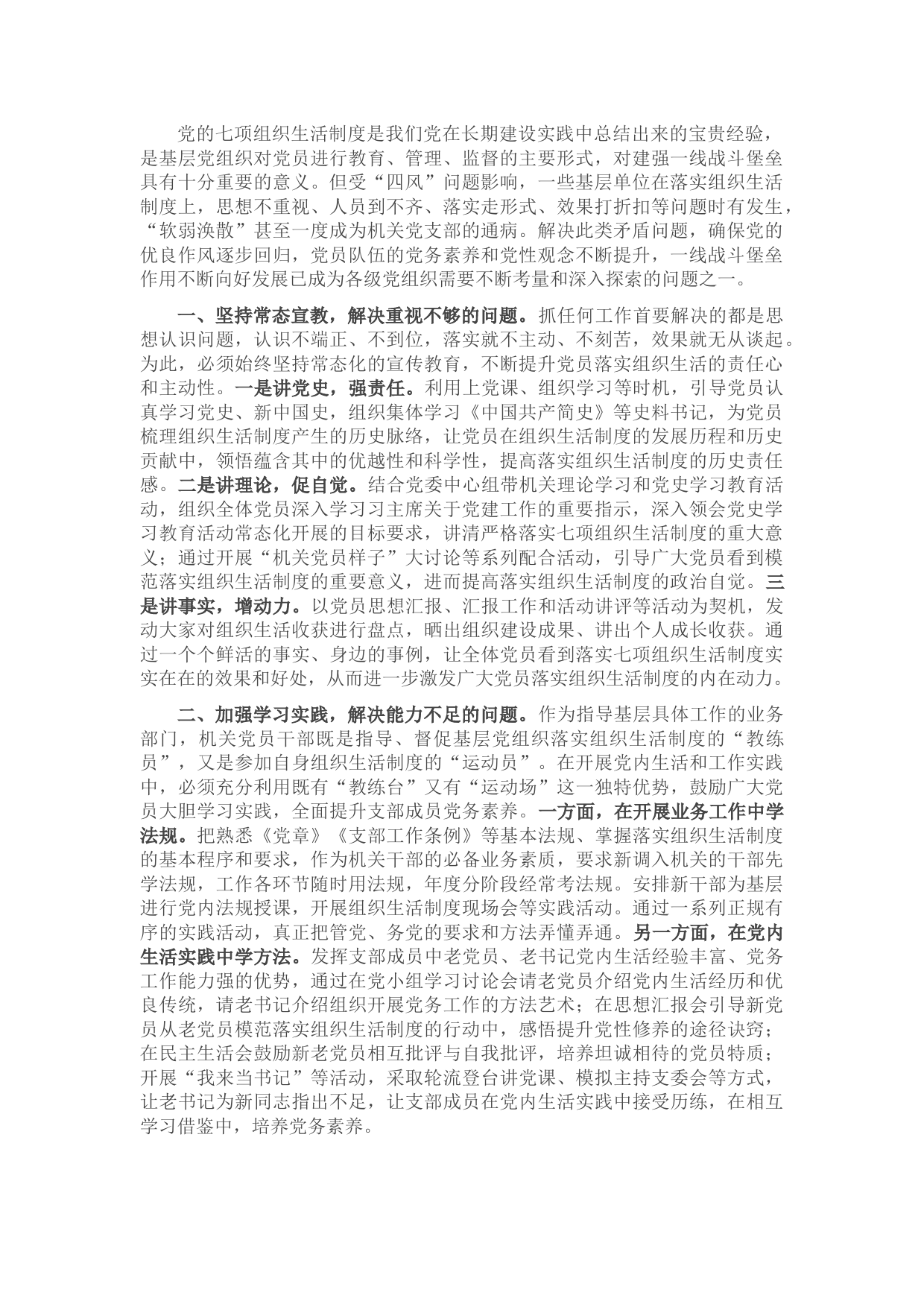 如何落实好党的七项组织生活制度