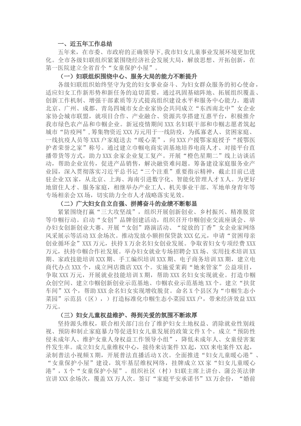 妇联近五年工作总结和今后五年工作思路
