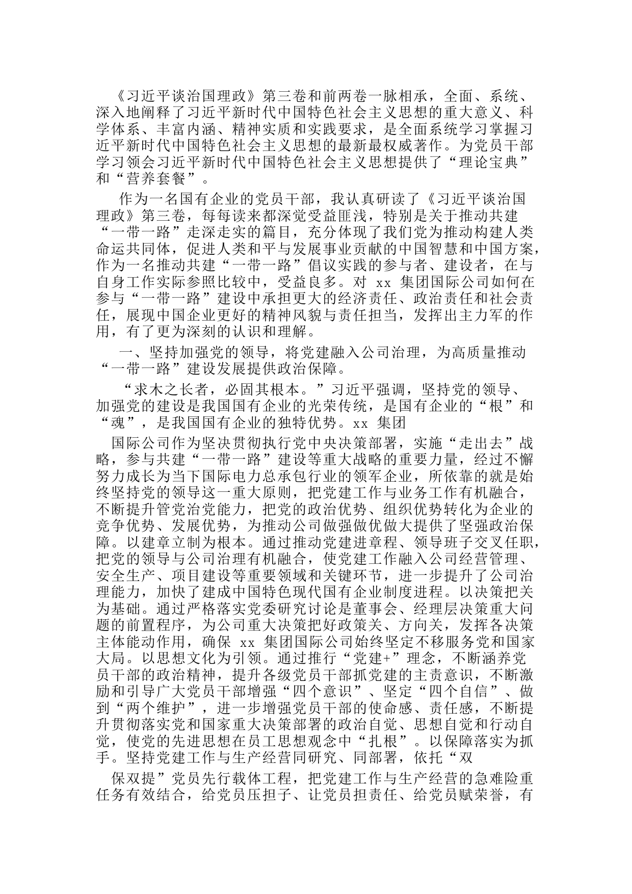 学习《习近平谈治国理政》第三卷心得体会