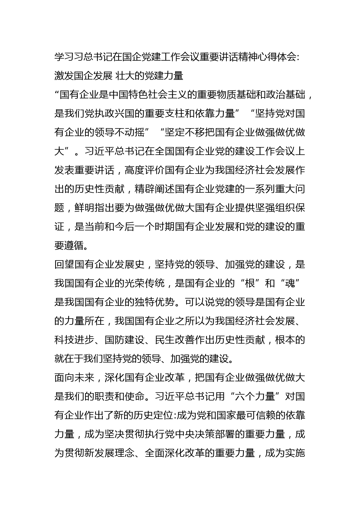 学习习总书记在国企党建工作会议重要讲话精神心得体会：激发国企发展壮大的党建力量材料