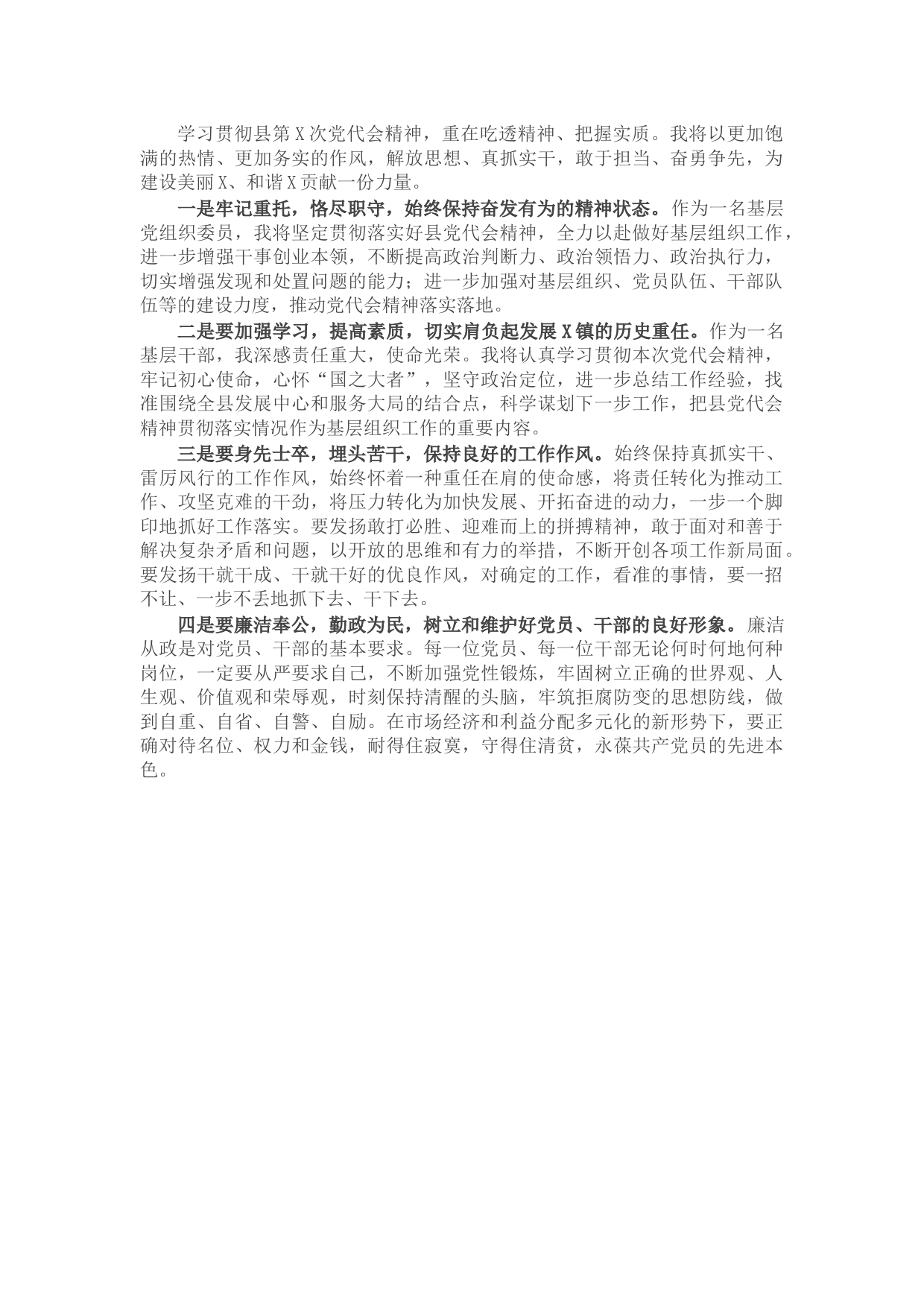 学习县党代会精神心得体会（镇党委委员）