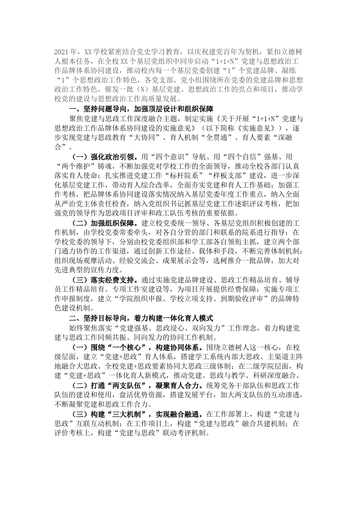 学校2021年党建思政工作总结报告