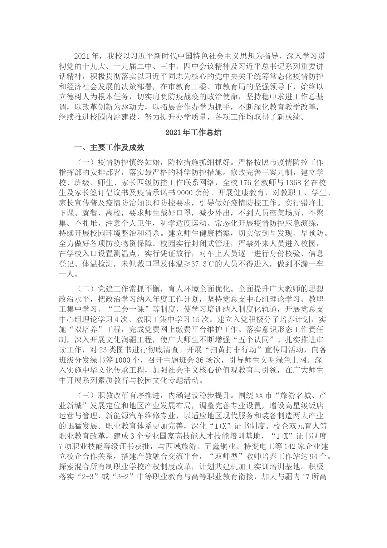 学校2021年工作总结及2021年工作计划