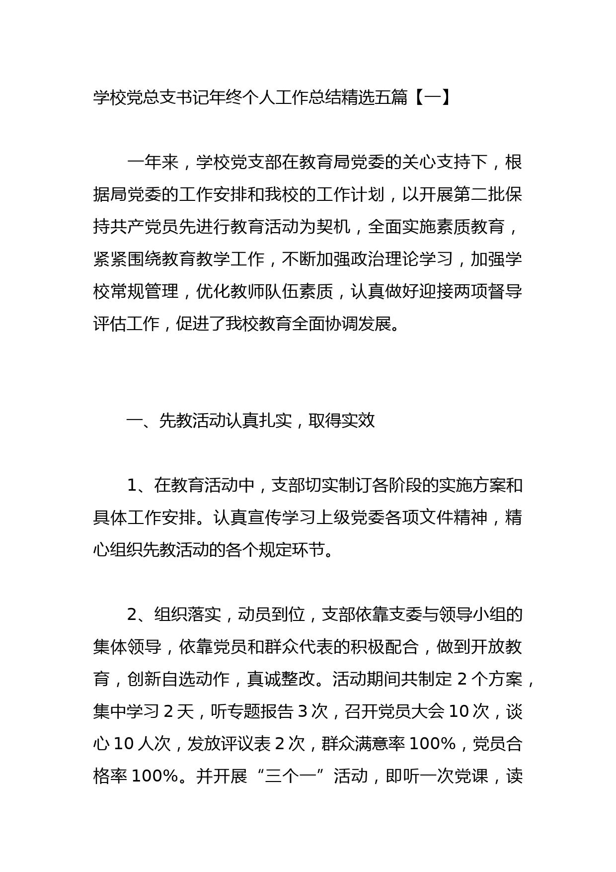 学校党总支书记年终个人工作总结精选五篇