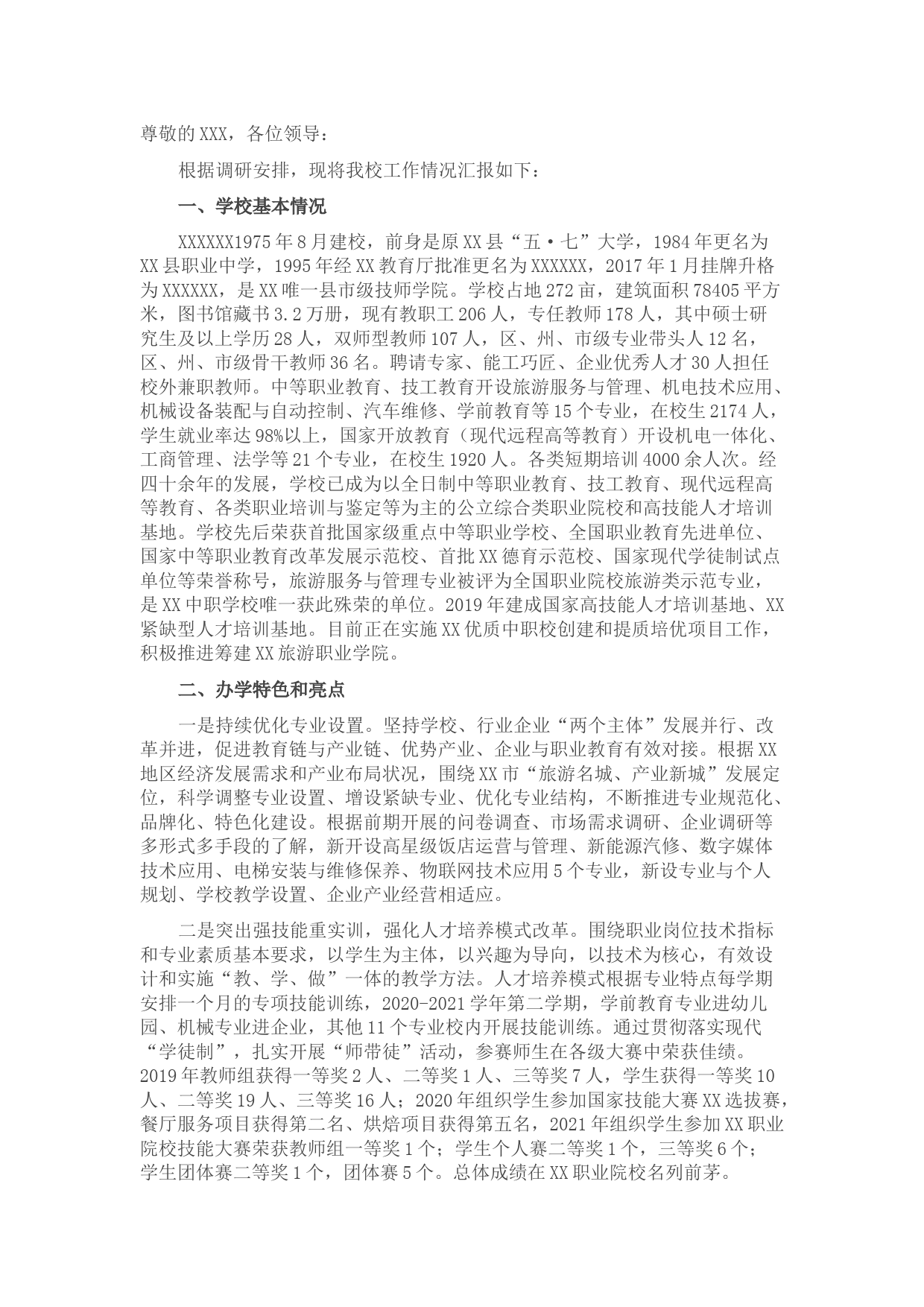 学校工作情况汇报