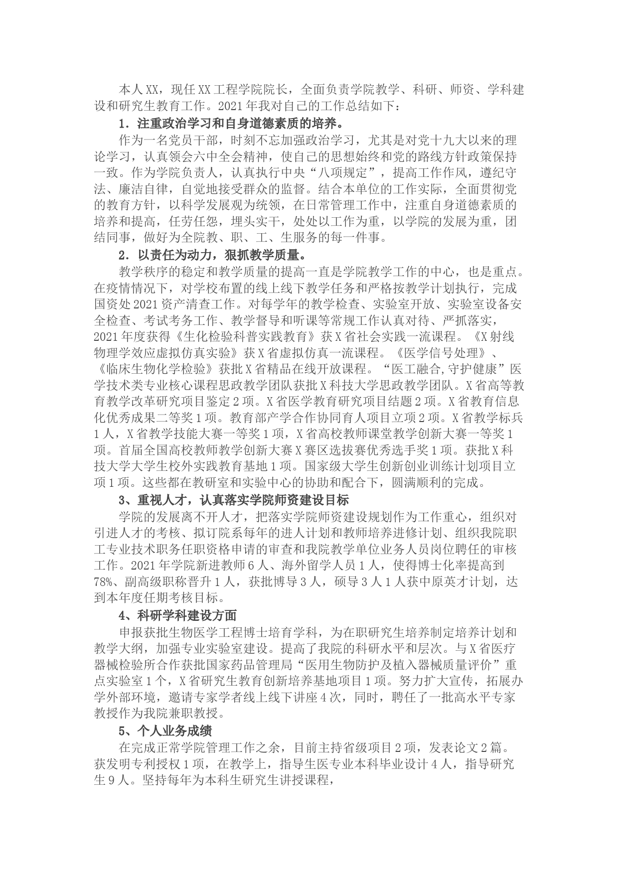 学院院长2021年度个人述职述廉报告