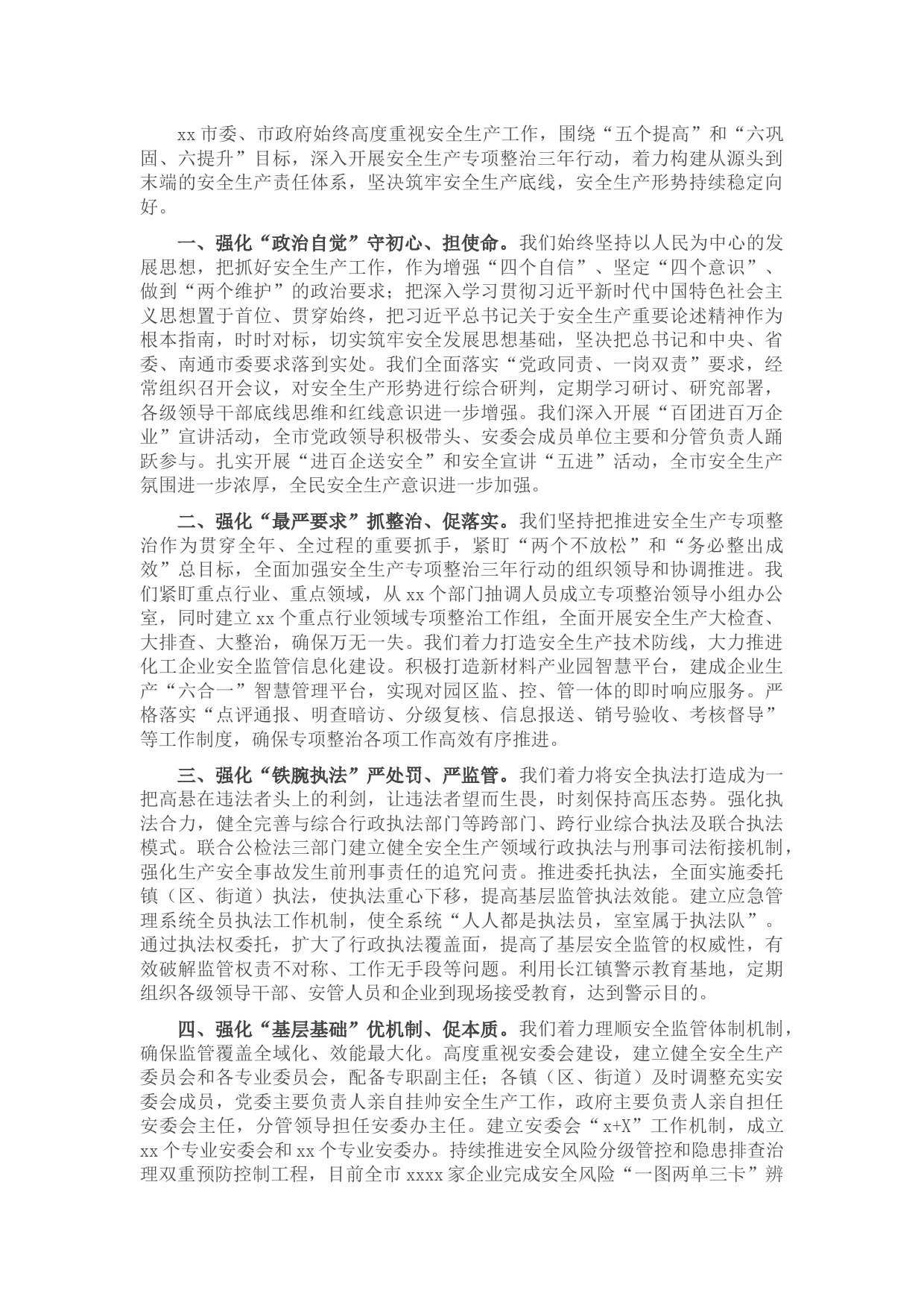 安全生产专项整治三年行动工作总结报告（市长）