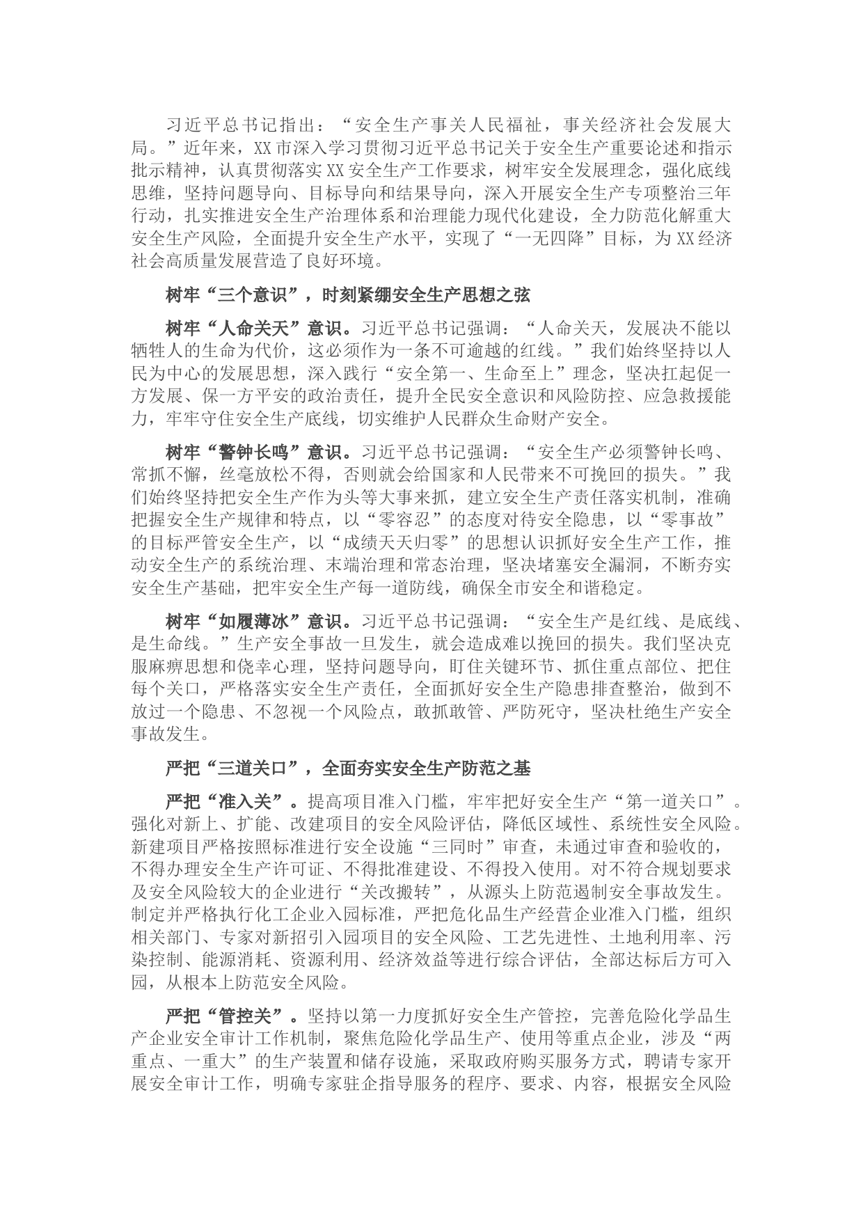 安全生产工作报告（市政府）