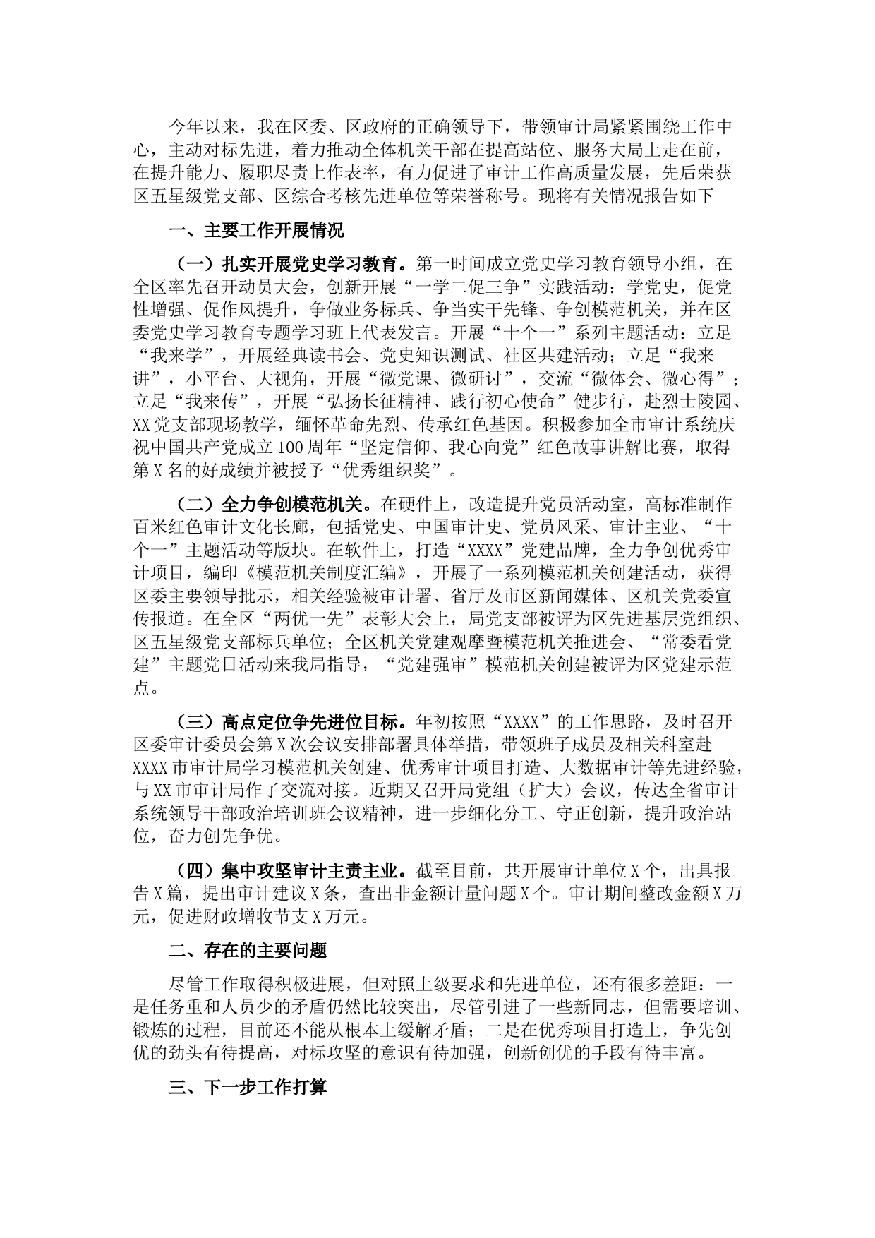 审计局党组书记抓党建述职报告