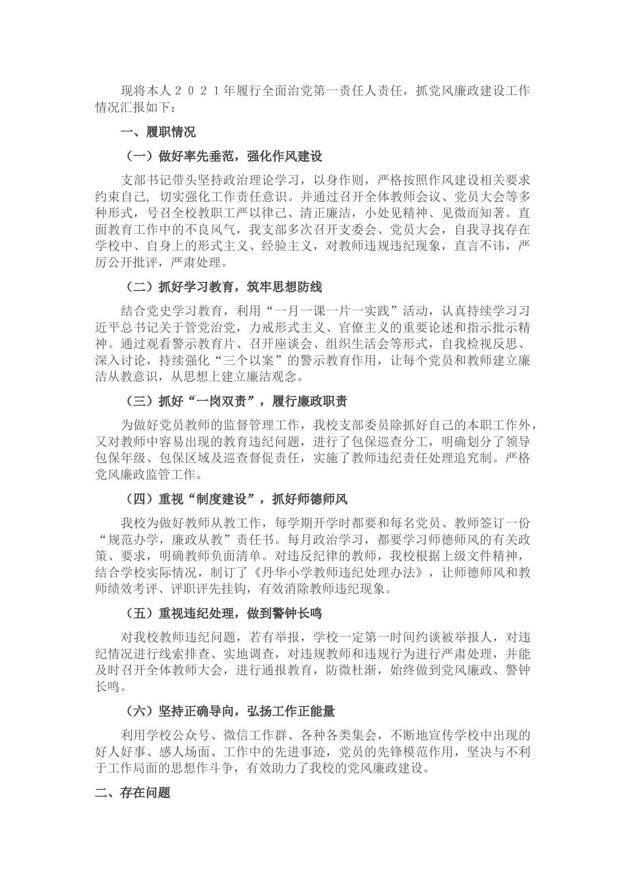 小学党支部书记2021年党风廉政建设述职报告