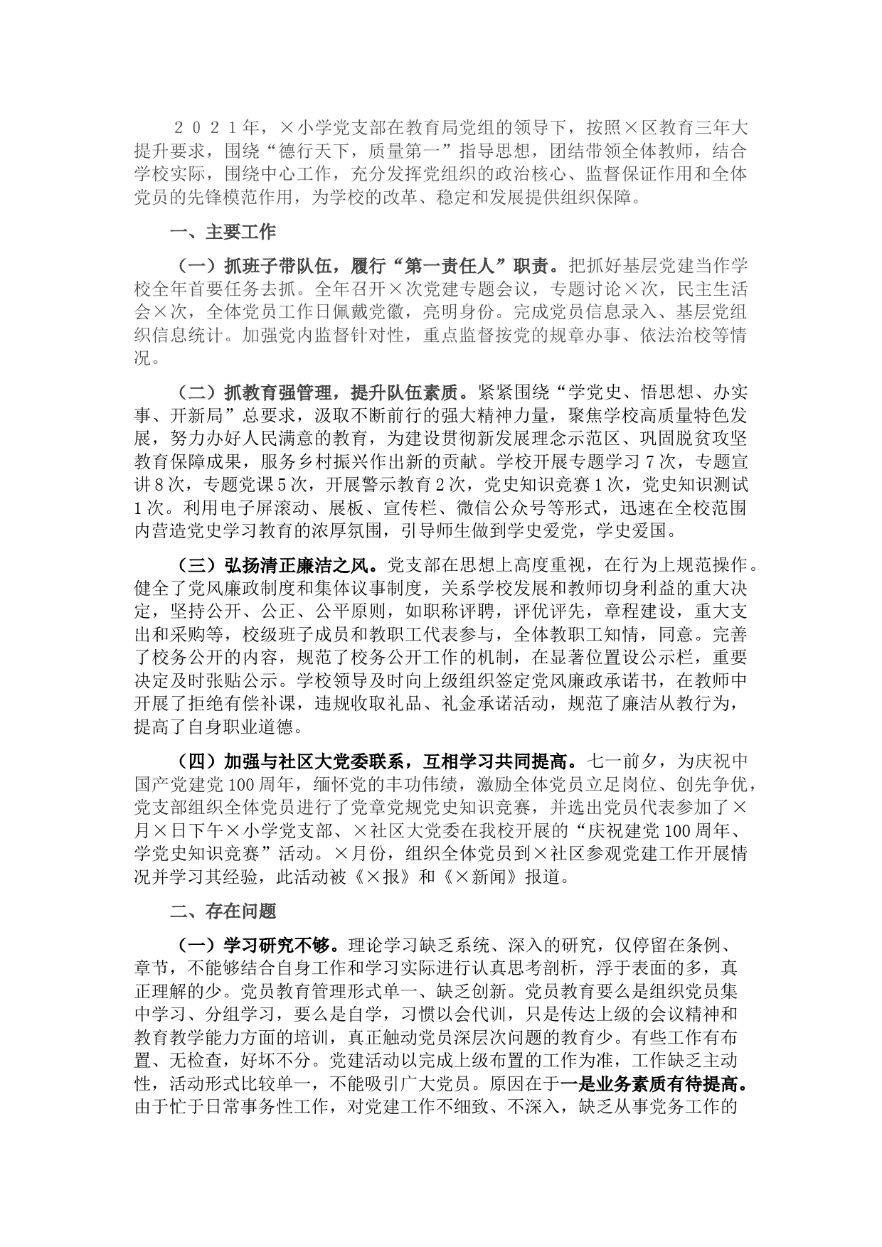 小学党支部书记2021年抓基层党建工作述职报告