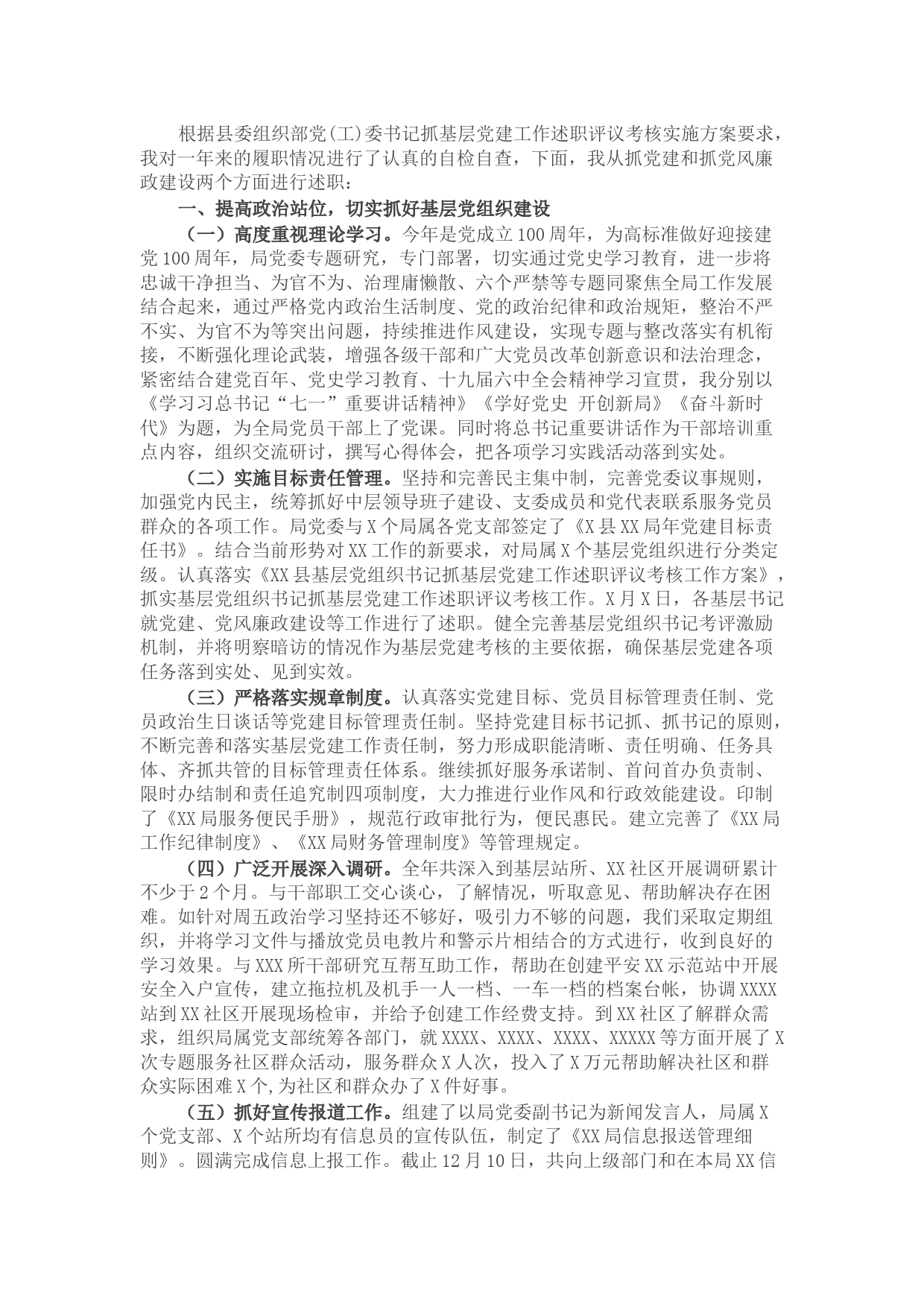 局党委书记抓基层党建及党风廉政建设工作述职报告