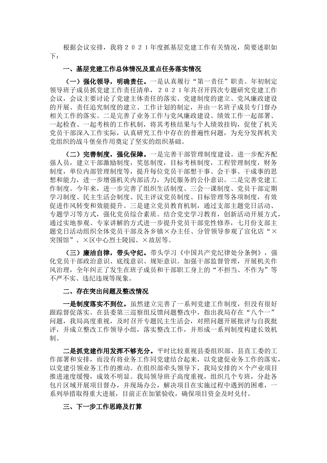 局党组织书记2021年抓基层党建工作述职报告