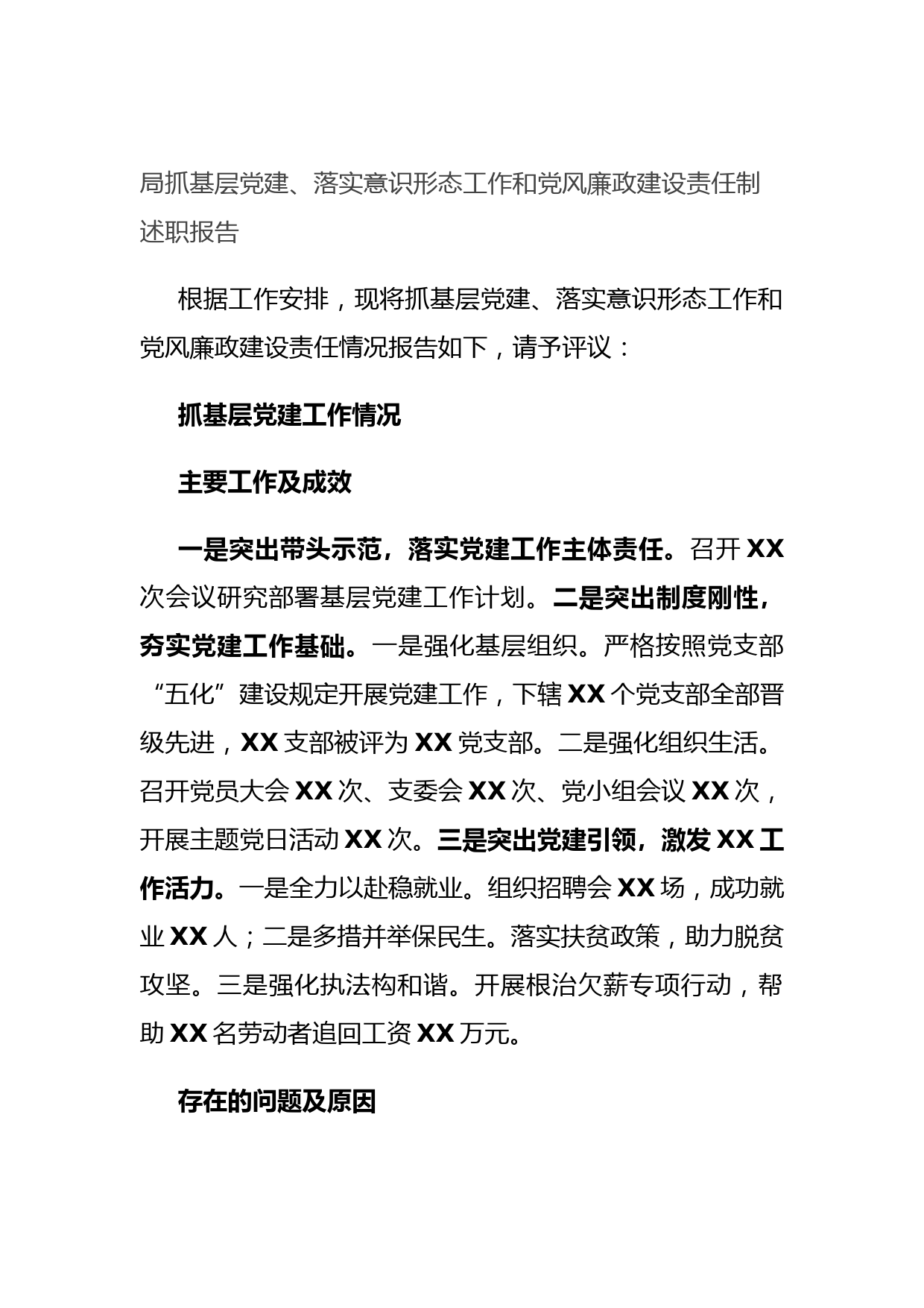 局抓基层党建、落实意识形态工作和党风廉政建设责任制述职报告