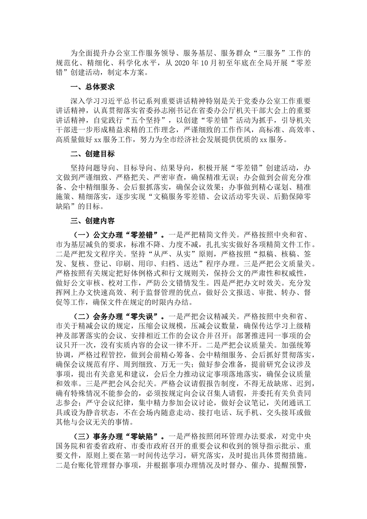 局机关“零差错”创建活动实施方案