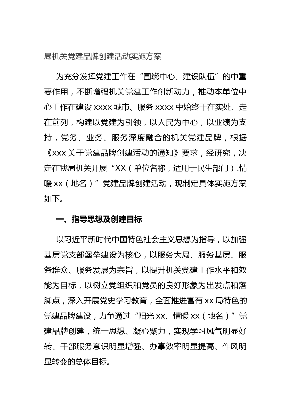 局机关党建品牌创建活动实施方案