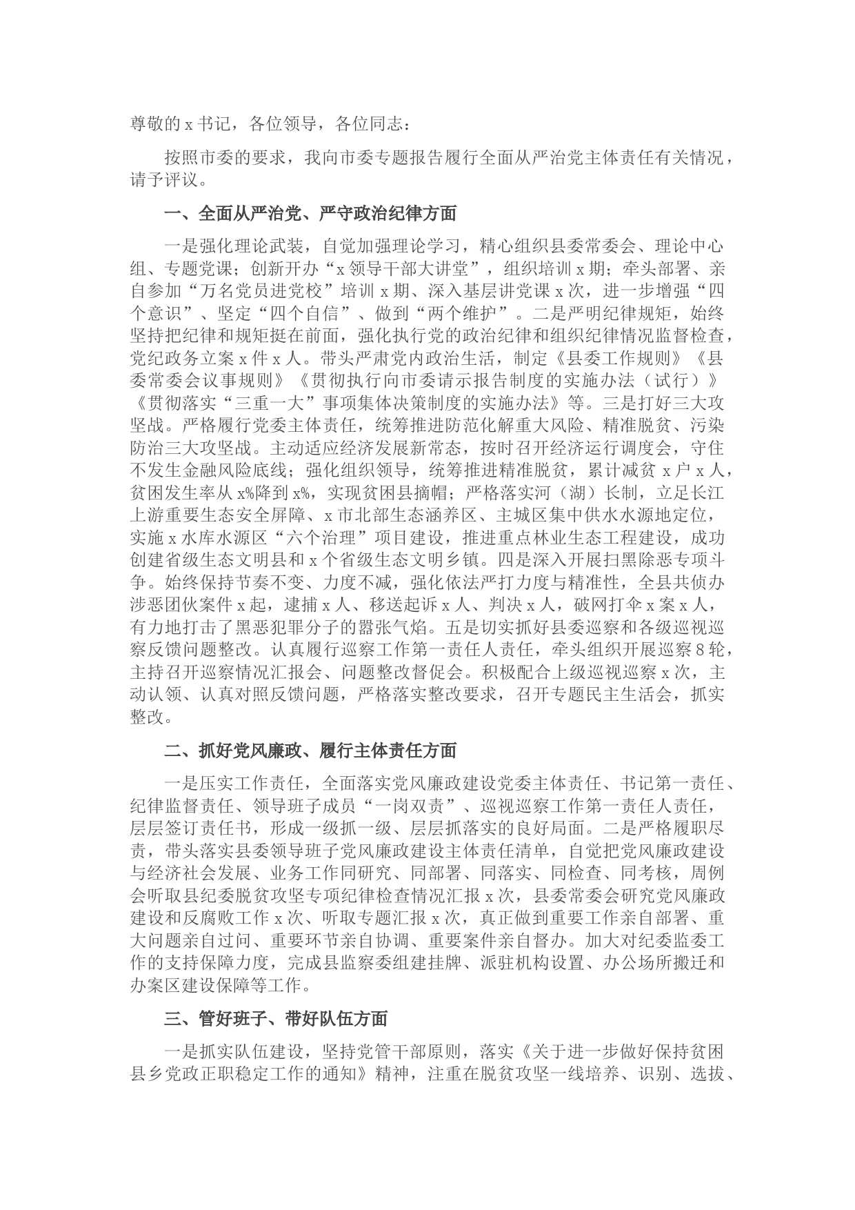 履行全面从严治党主体责任专题报告（县委书记）