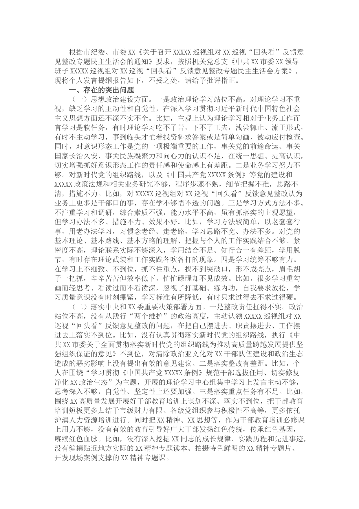 巡视“回头看”反馈意见整改专题民主生活会个人发言提纲