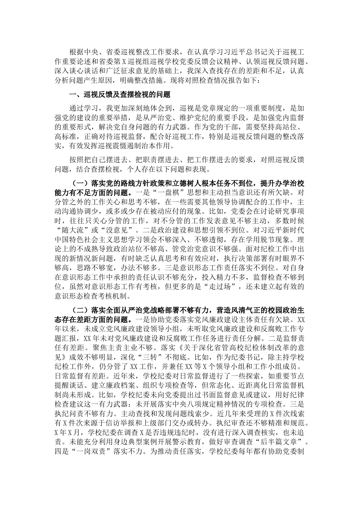 巡视整改专题民主生活会个人发言提纲.