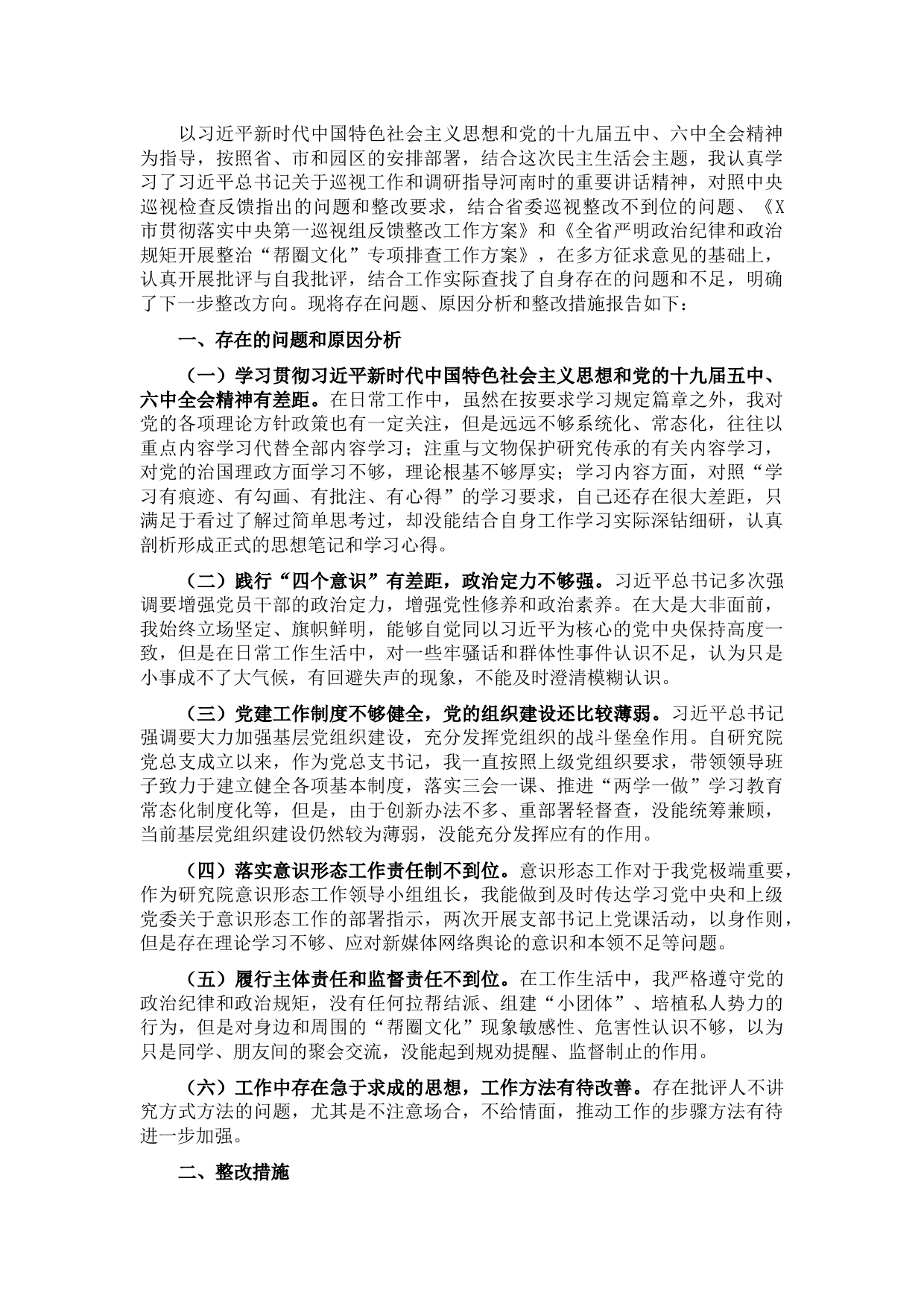 巡视整改专题民主生活会个人对照检查材料.