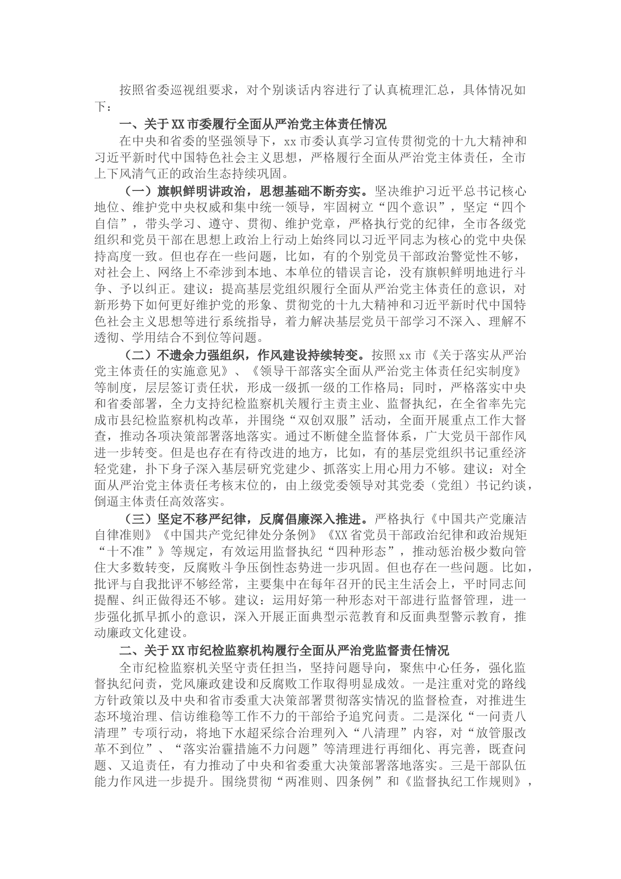 巡视组巡视整改谈话参考提纲