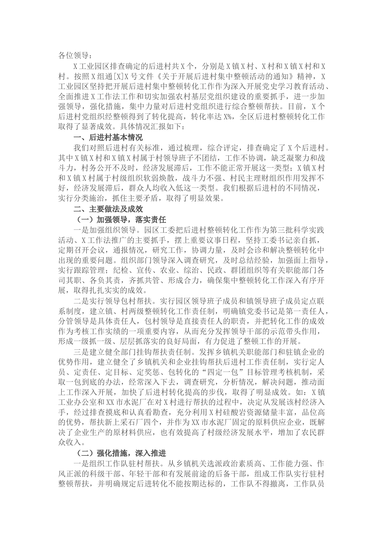 工业园区后进村集中整顿活动情况汇报