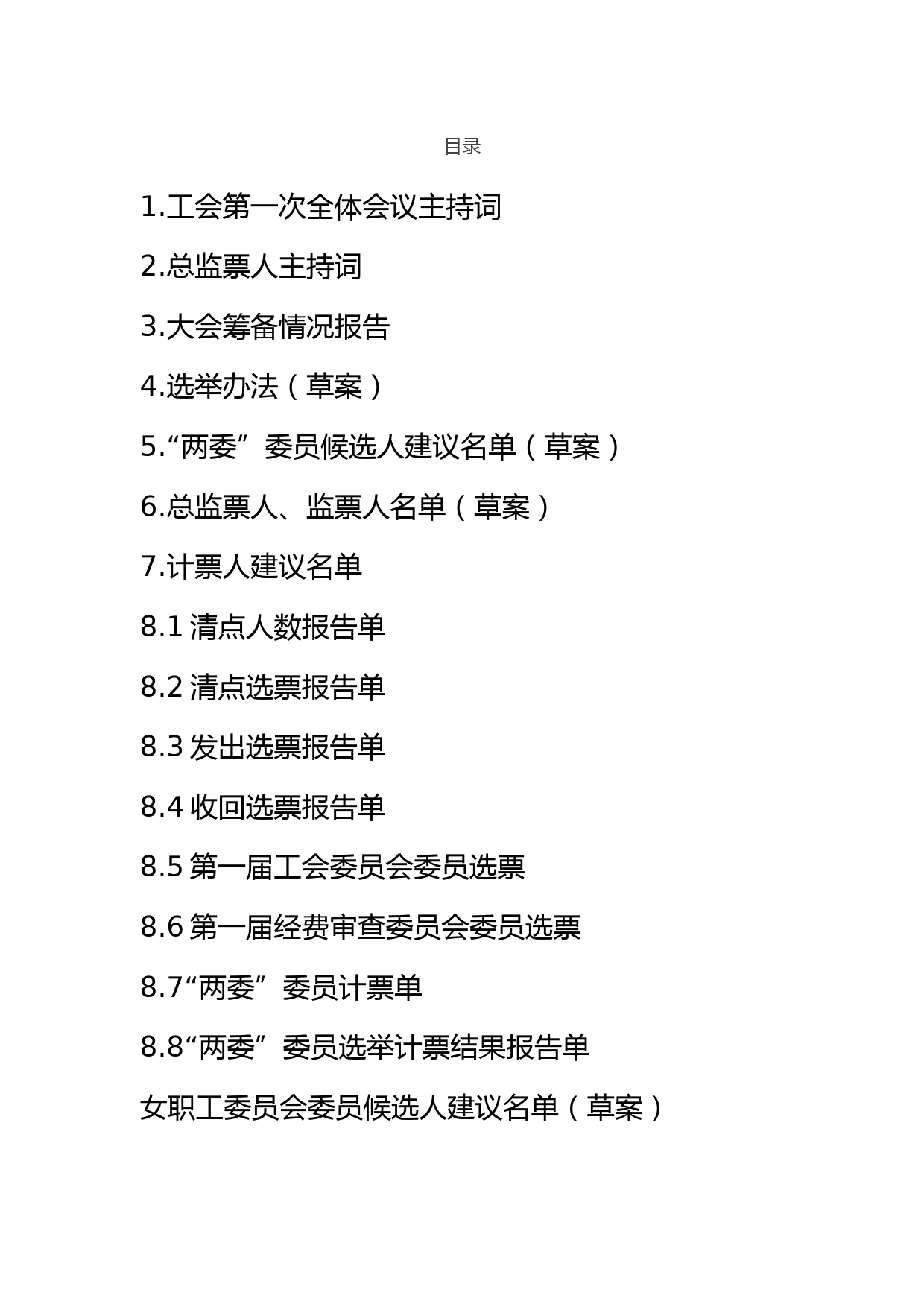 工会换届选举材料（主持词、讲话稿及流程）