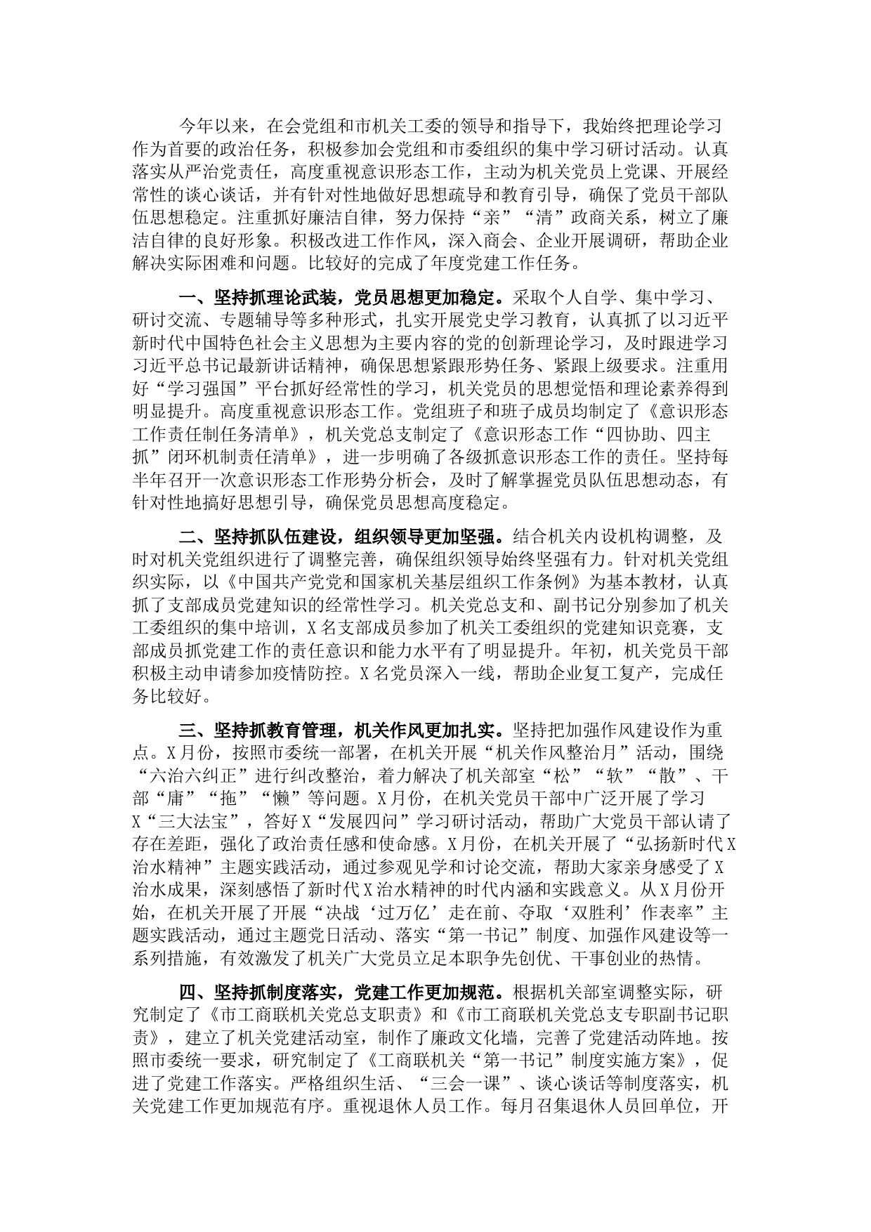 工商联党组书记2021年党建工作述职报告