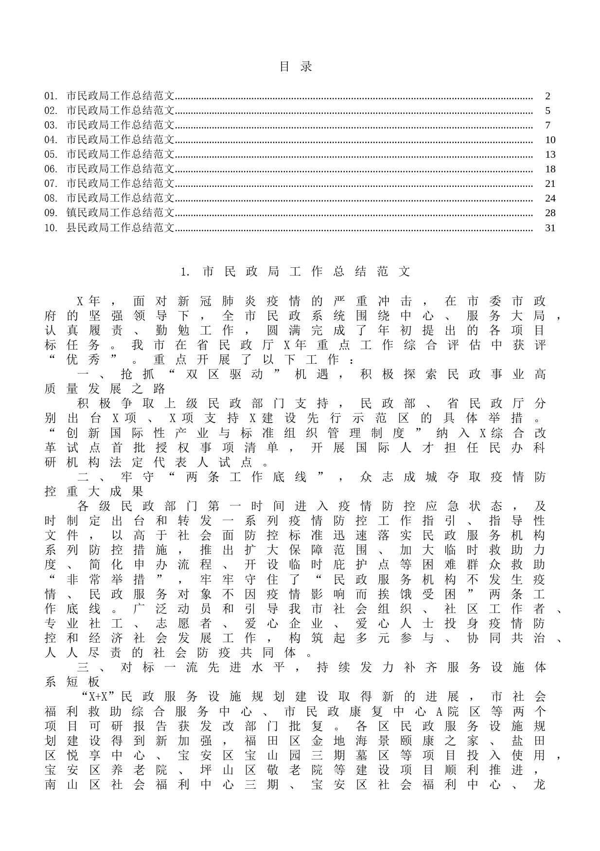 市、县、镇民政局工作总结范文10篇