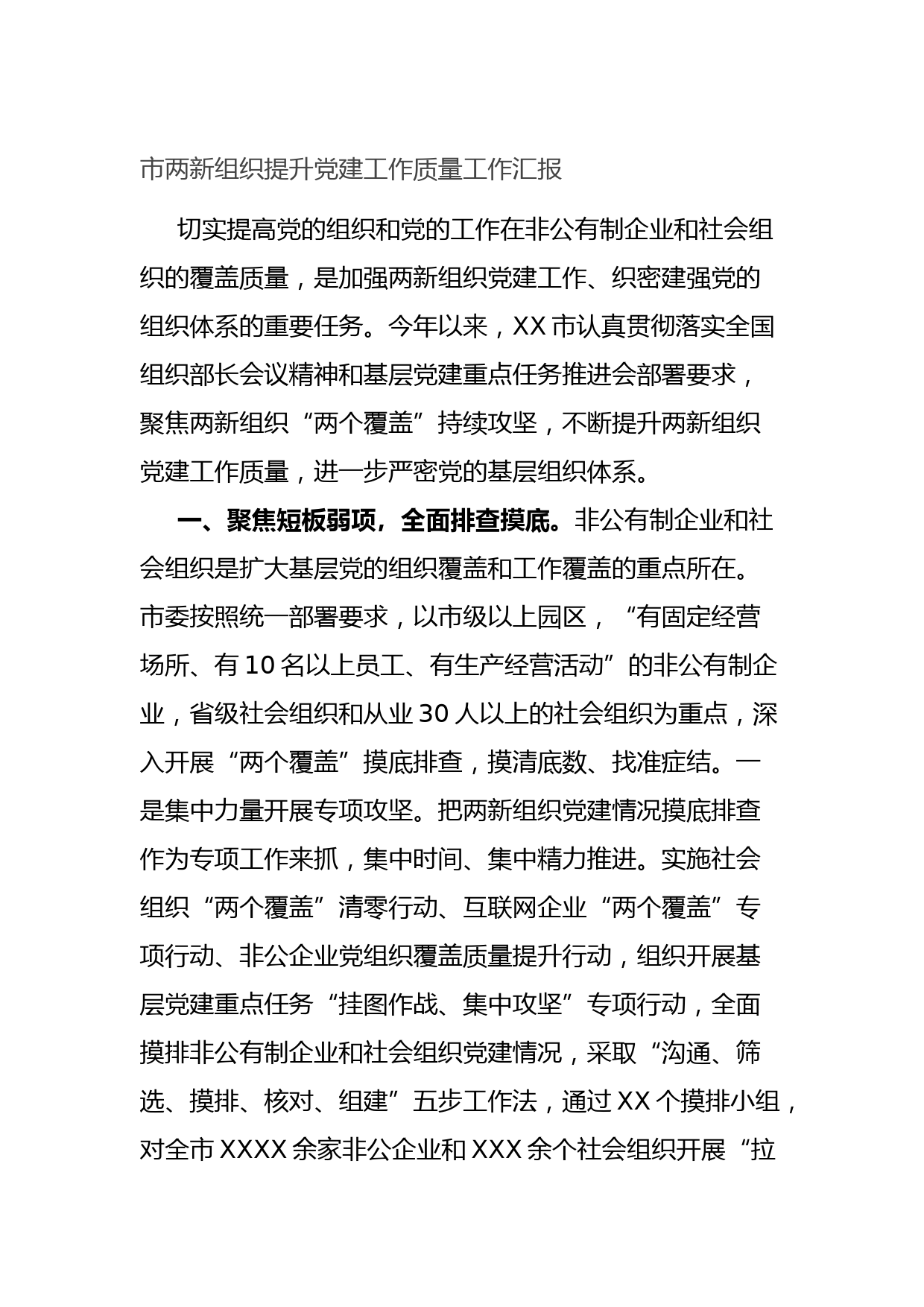 市两新组织提升党建工作质量工作汇报