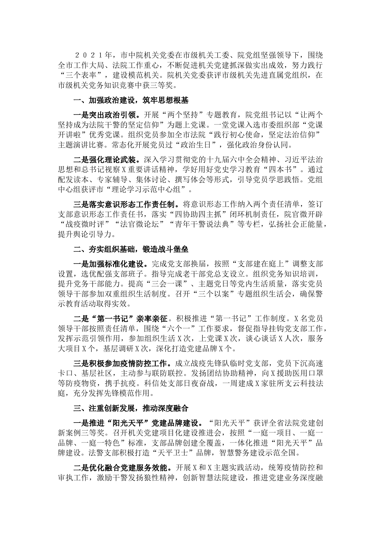 市中级人民法院机关党委书记2021年机关党建工作述职报告